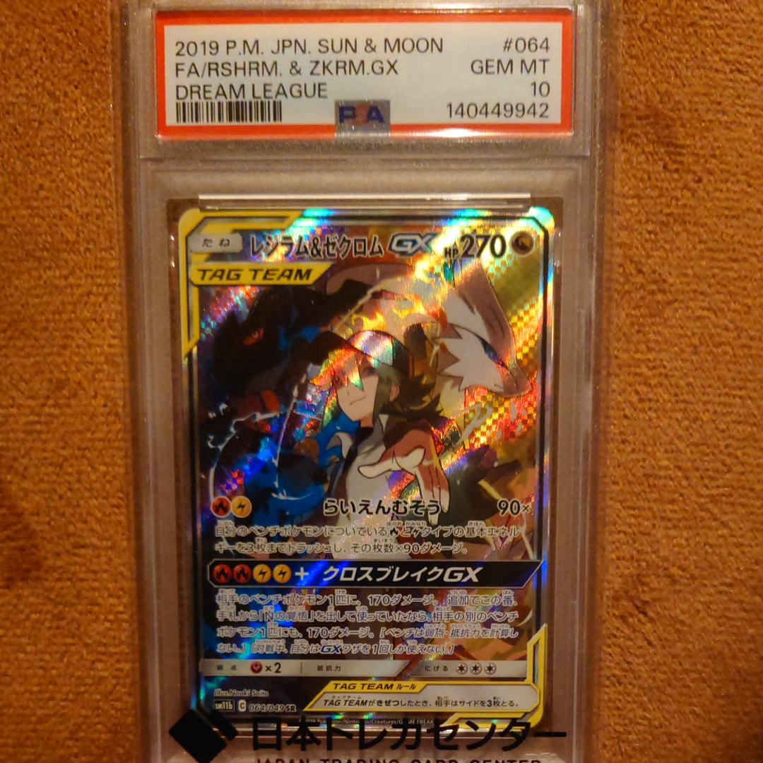 レシラム&ゼクロムGX (N) SR :SA [SM11b 064/049](強化拡張パック「ドリームリーグ」)