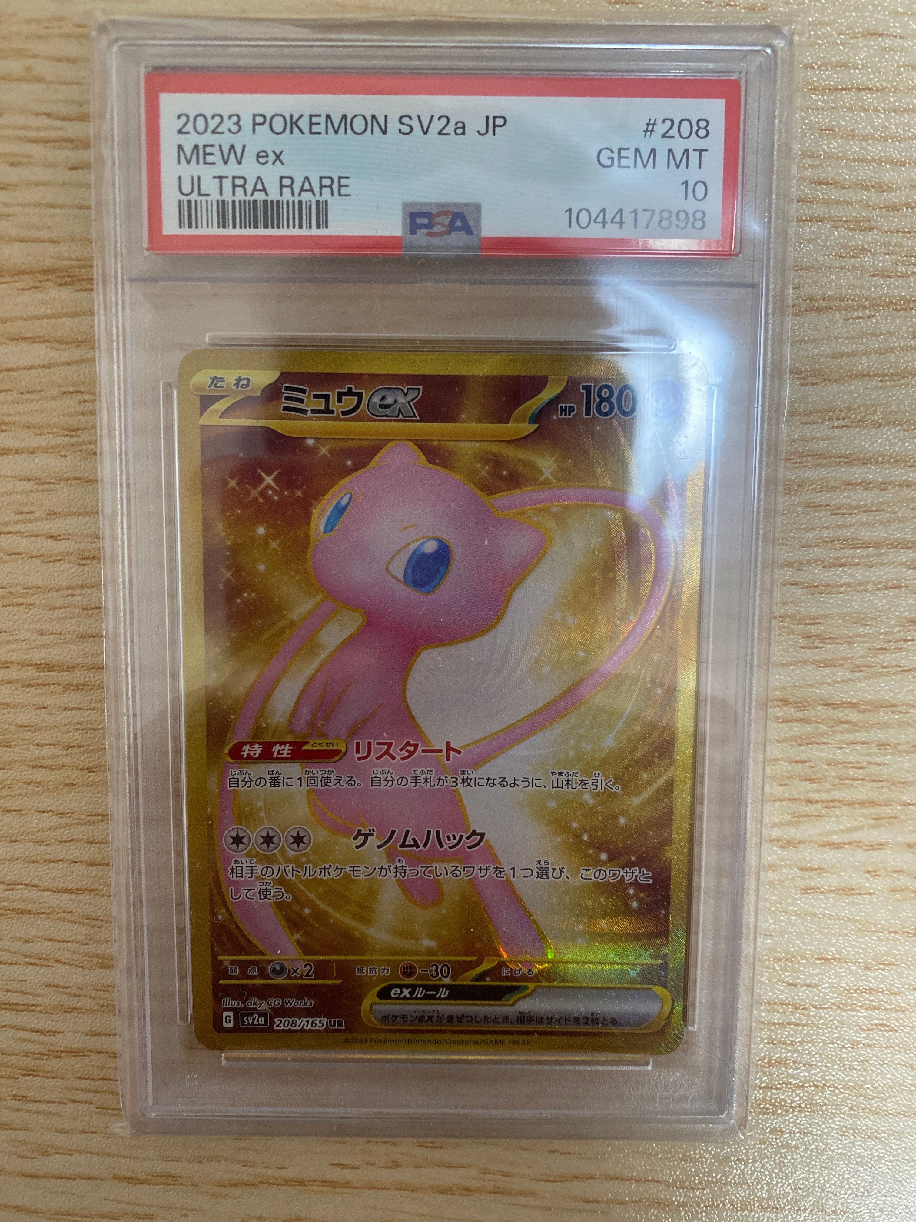 ミュウex UR[SV2a 208/165](強化拡張パック「ポケモンカード151」)
