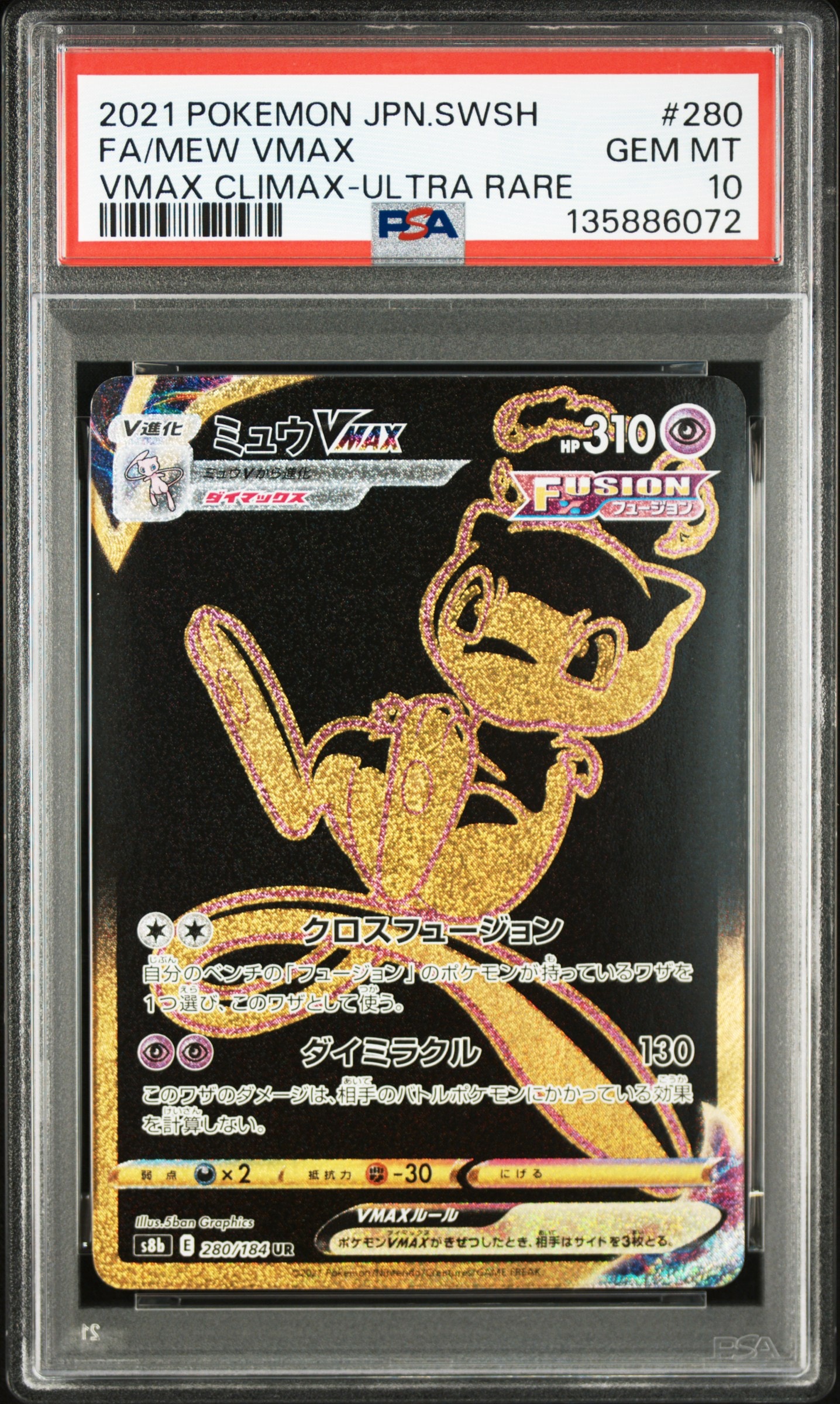 ミュウVMAX UR[S8b 280/184](ハイクラスパック「VMAXクライマックス」)