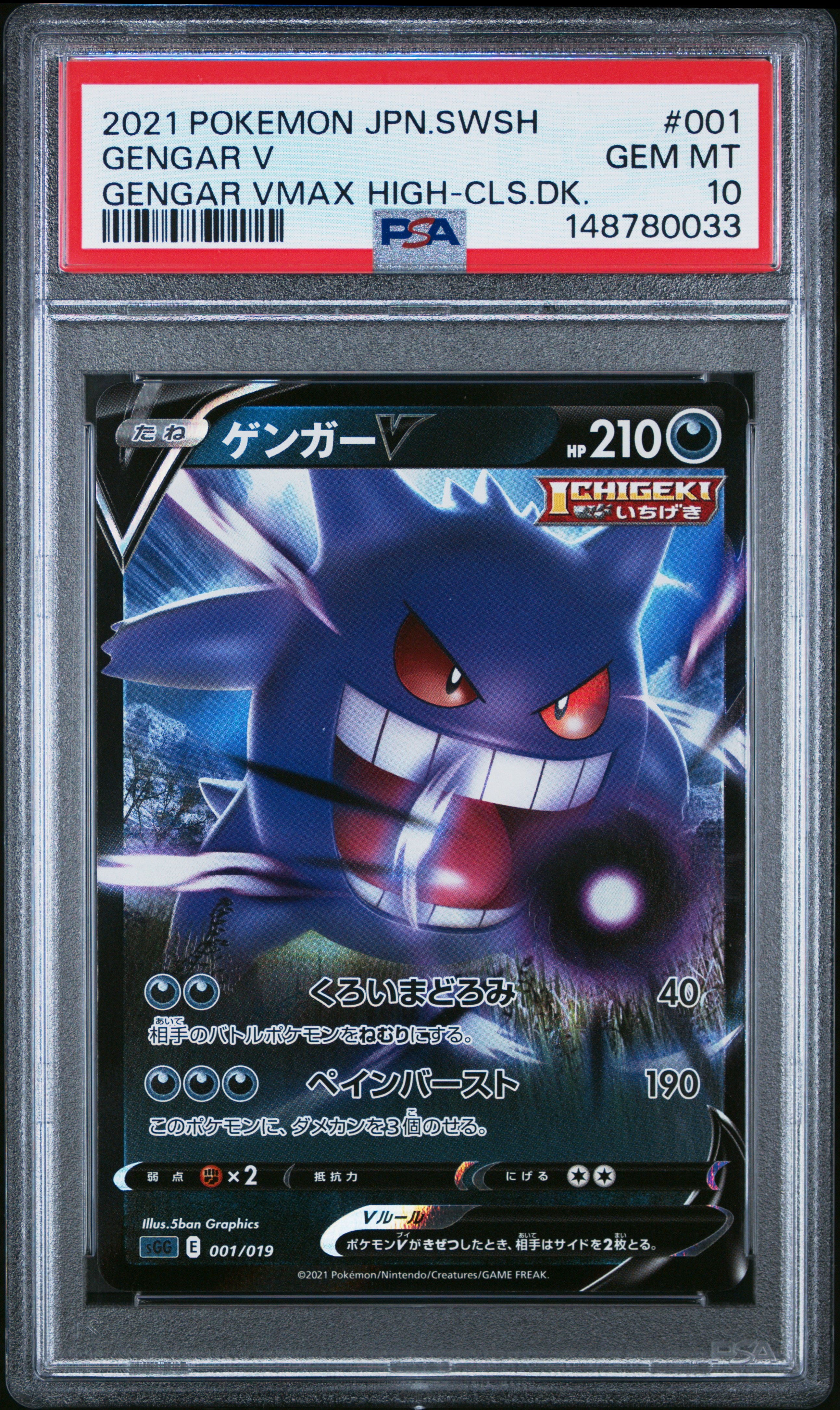 【PSA10】ゲンガーv 001/019 sgg ハイクラスデッキ PSA10】ゲンガーV [SGG 001/019](ハイクラスデッキ「ゲンガーVMAX」) 1