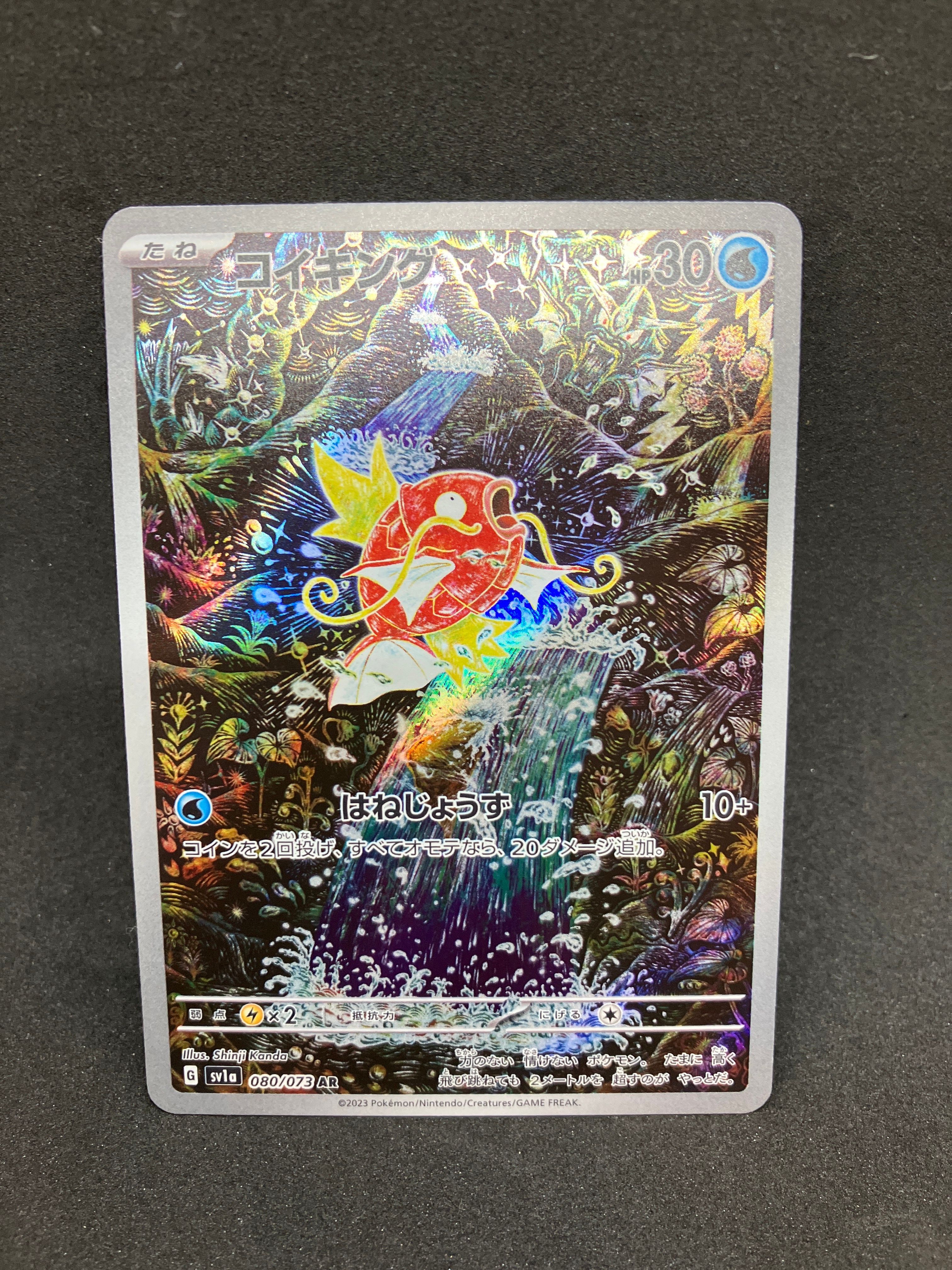 コイキング AR[SV1a 080/073](スカーレット&バイオレット 拡張パック「トリプレットビート」)