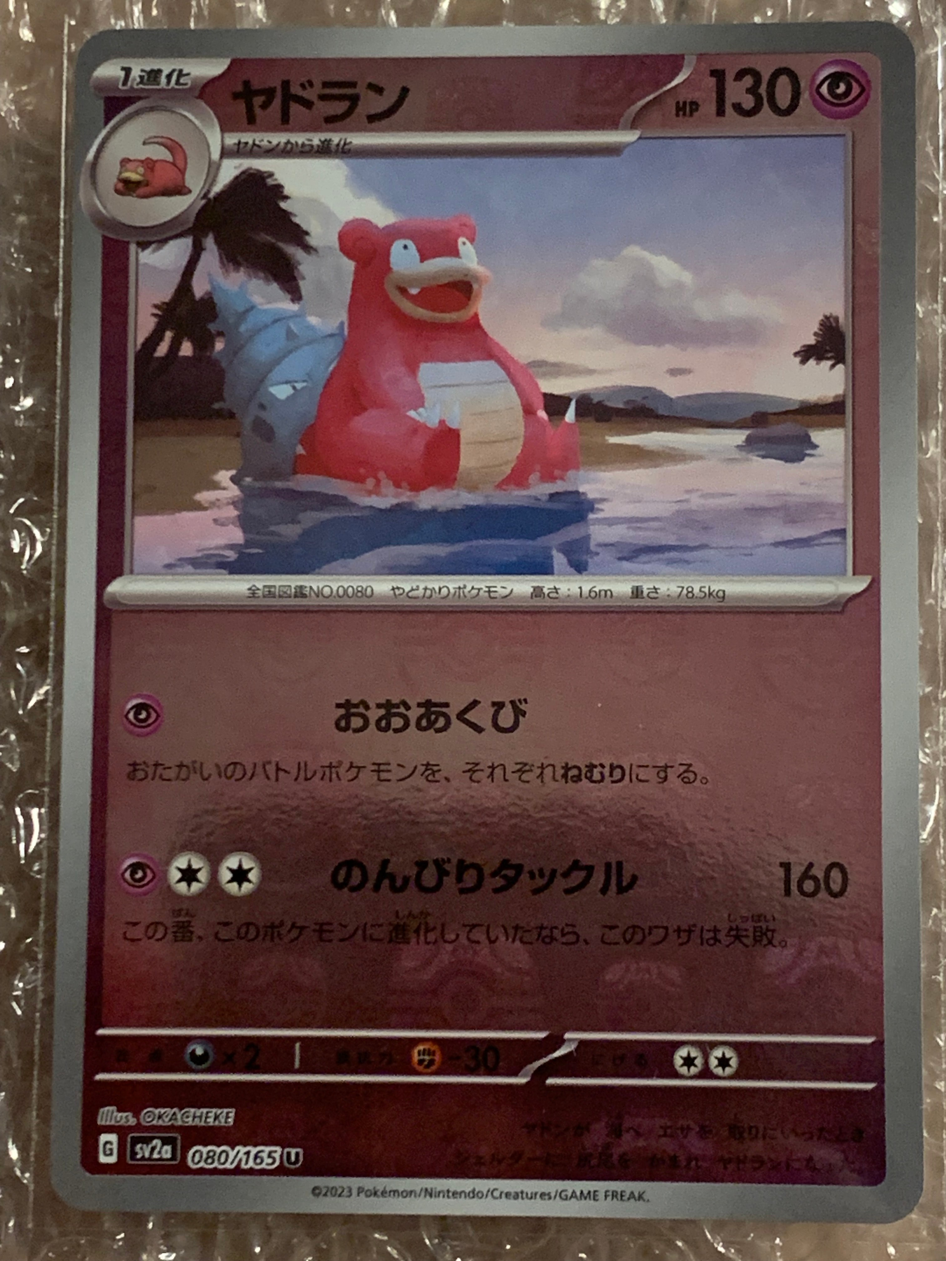 ヤドラン U: マスターボールミラー[SV2a 080/165](強化拡張パック「ポケモンカード151」)