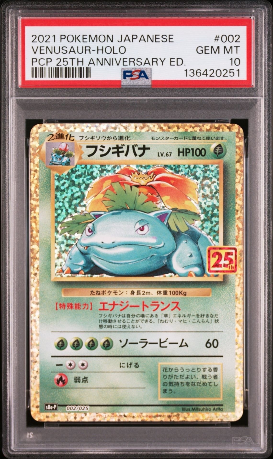 フシギバナ: プロモ[S8a-P 002/025](プロモカードパック 25th ANNIVERSARY edition)