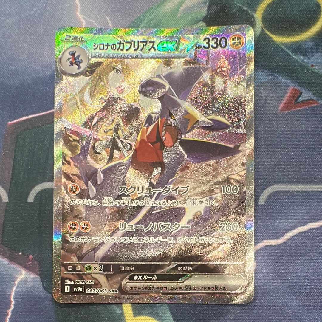 シロナのガブリアスex SAR [SV9a 087/063](強化拡張パック「熱風のアリーナ」)