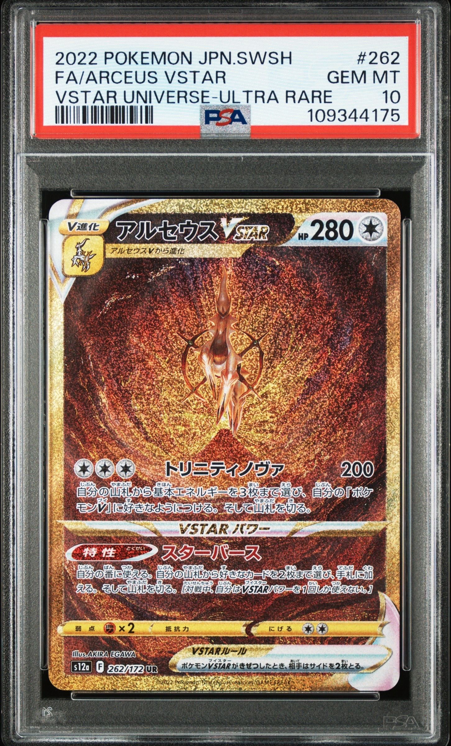 アルセウスVSTAR UR[s12a 262/172](ハイクラスパック「VSTARユニバース」)