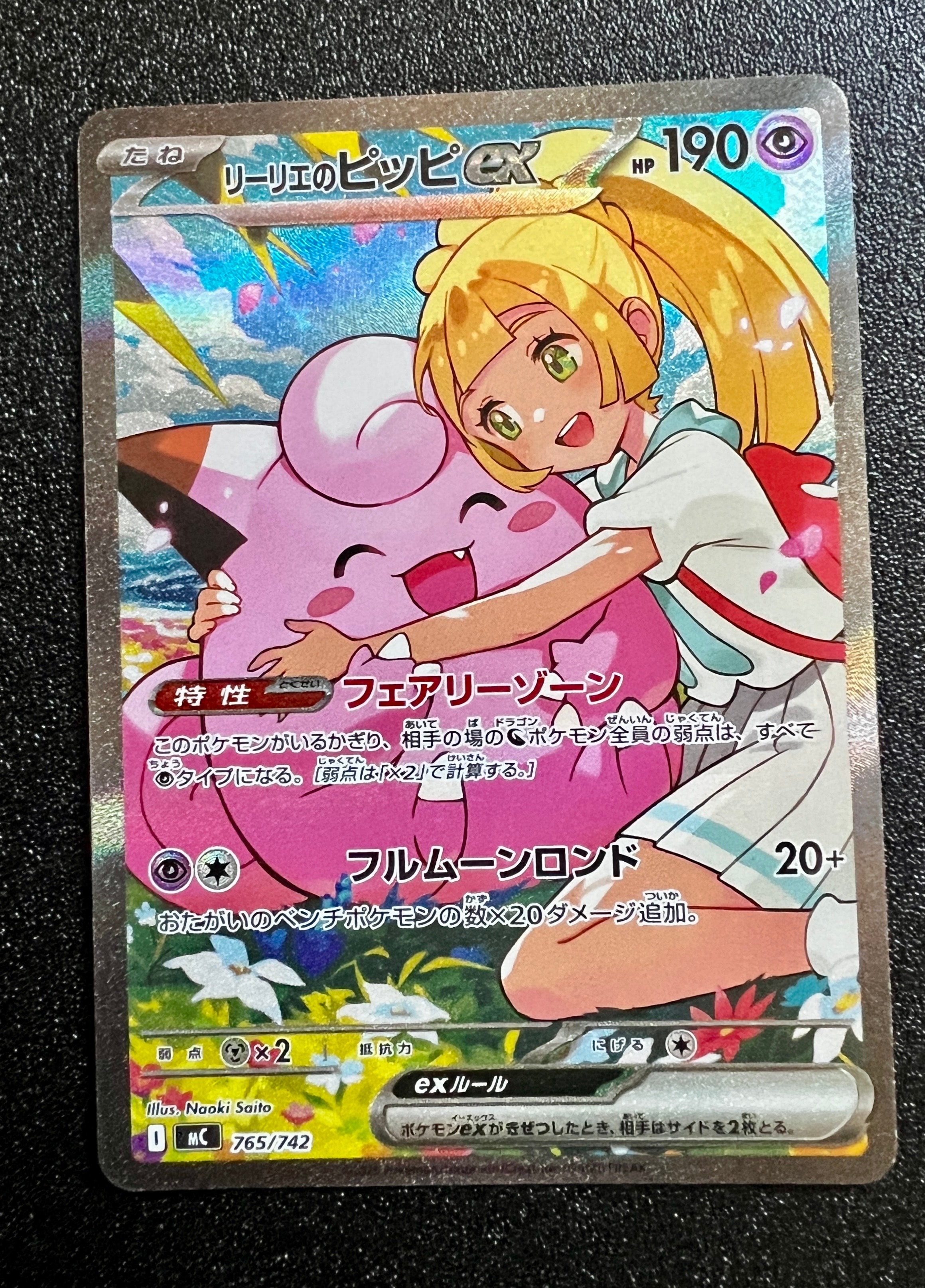 リーリエのピッピex SAR仕様 [MC 765/742](スタートデッキ100「バトルコレクション」)