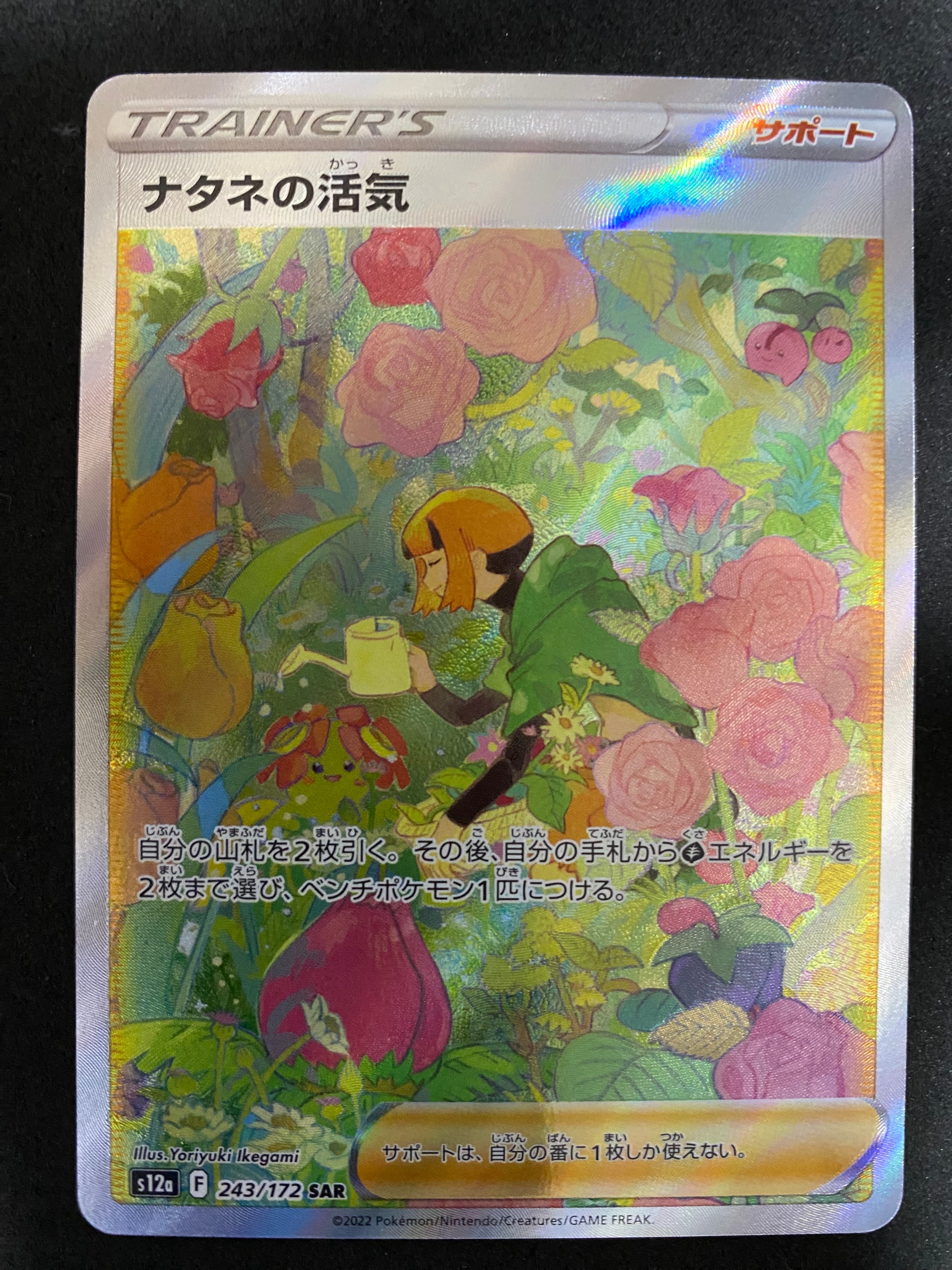 ナタネの活気 SAR[s12a 243/172](ハイクラスパック「VSTARユニバース」)