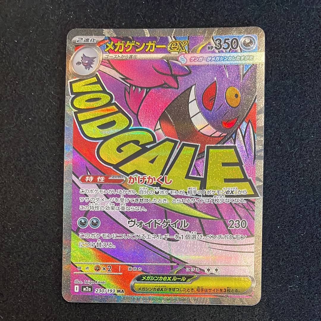 メガゲンガーex MA [M2a 230/193](ハイクラスパック「MEGAドリームex」)