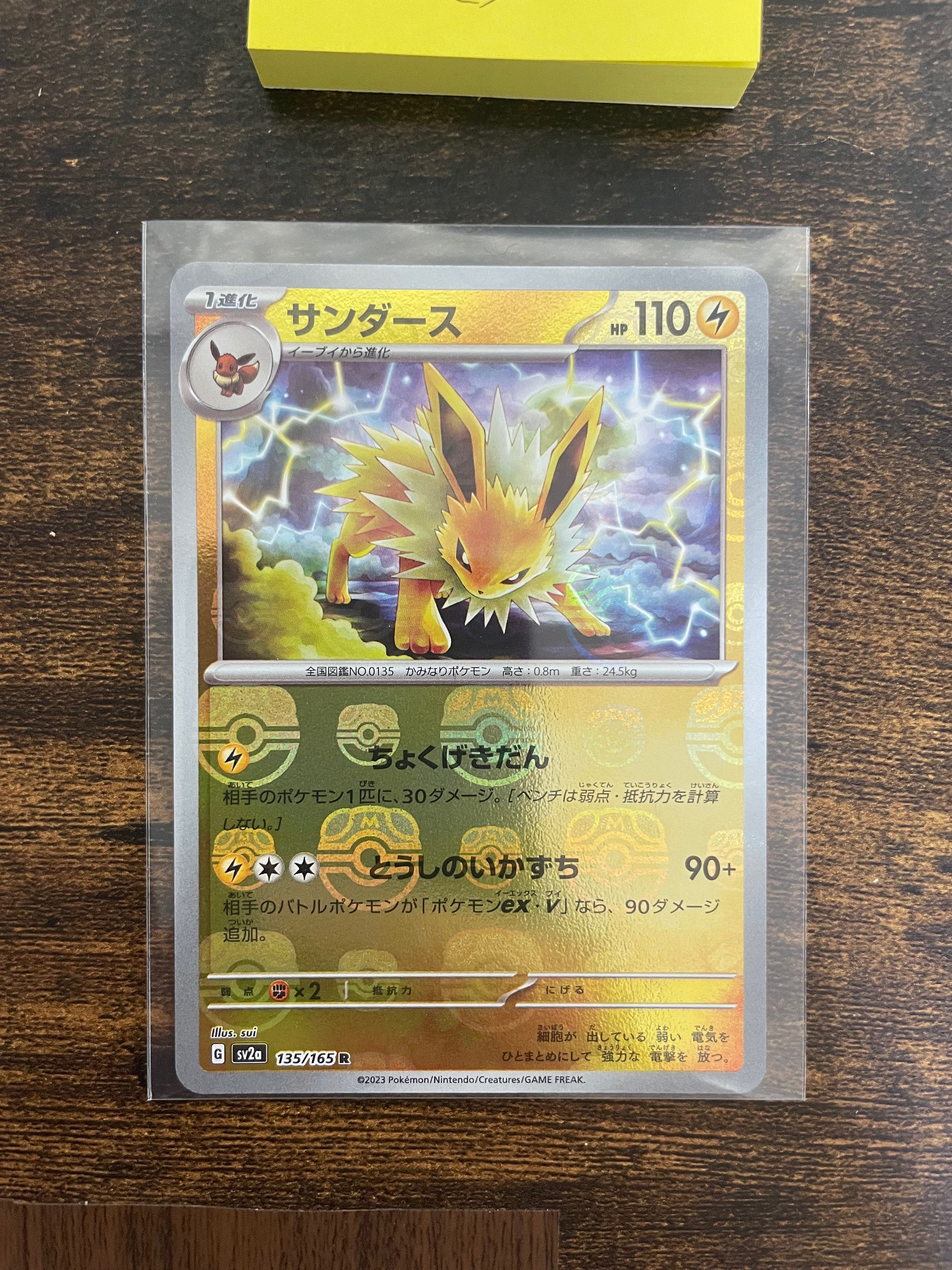 サンダース R: マスターボールミラー[SV2a 135/165](強化拡張パック「ポケモンカード151」)