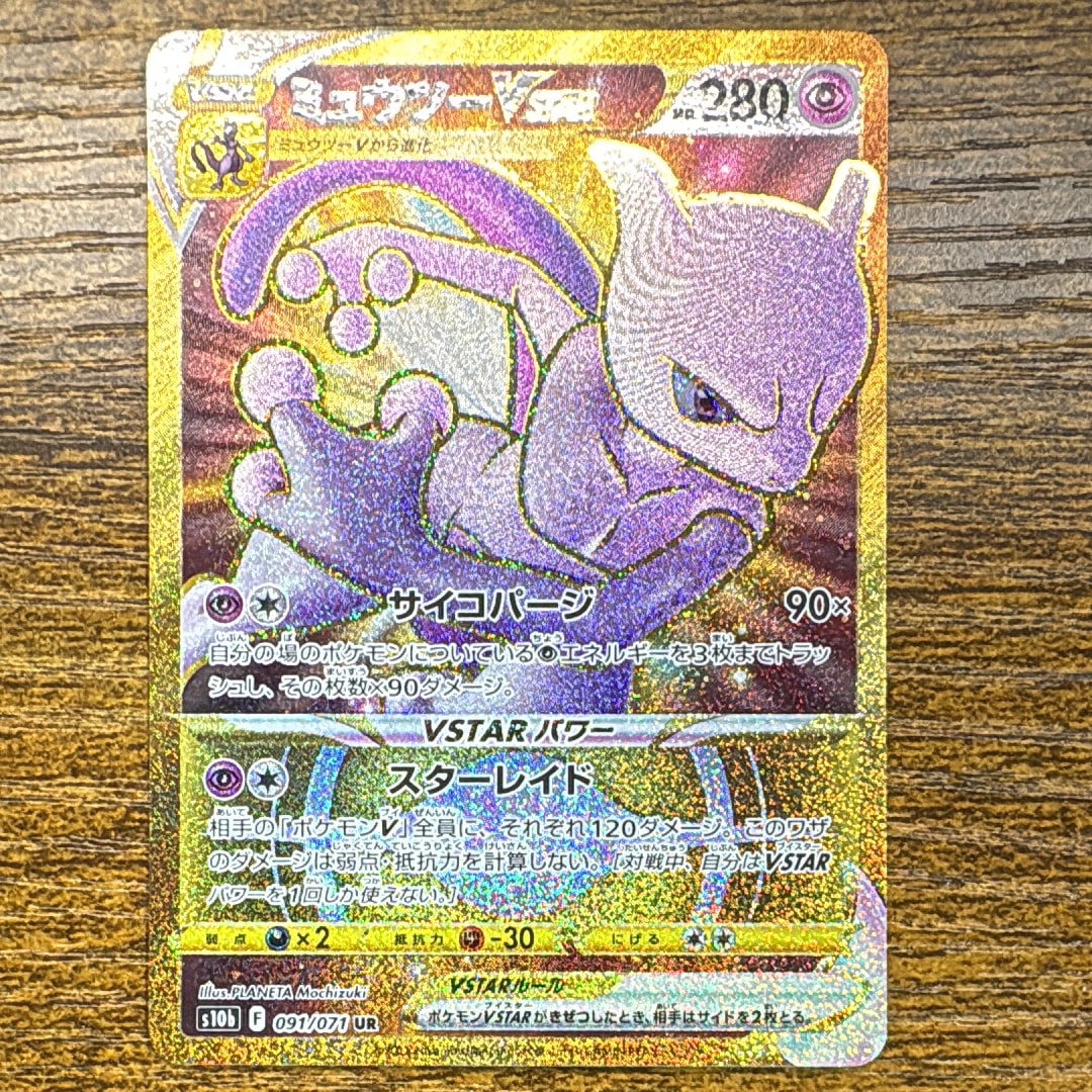 ミュウツーVSTAR UR[S10b 091/071](強化拡張パック「Pokemon GO」)