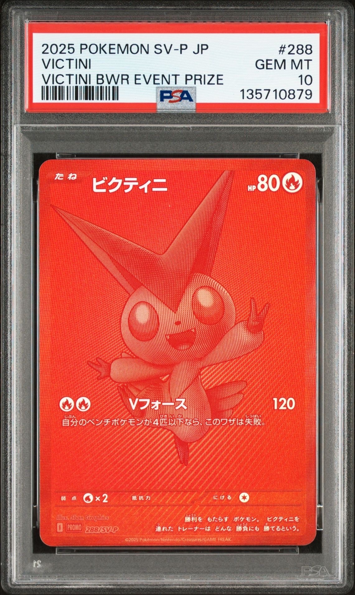 ビクティニ P [SV-P 288](プロモーションカード「ビクティニBWR争奪戦 上位賞 / おうちでブラックボルト・ホワイトフレア デッキ構築戦キャンペーン)