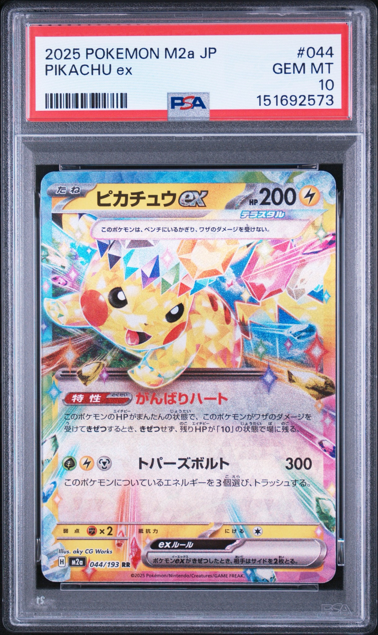 ピカチュウex RR [M2a 044/193](ハイクラスパック「MEGAドリームex