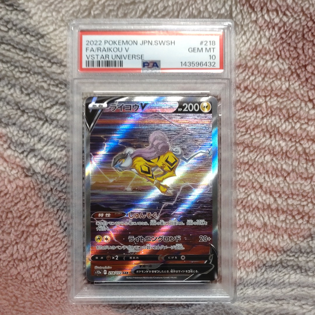 PSA10】ライコウV SAR[s12a 218/172](ハイクラスパック「VSTAR