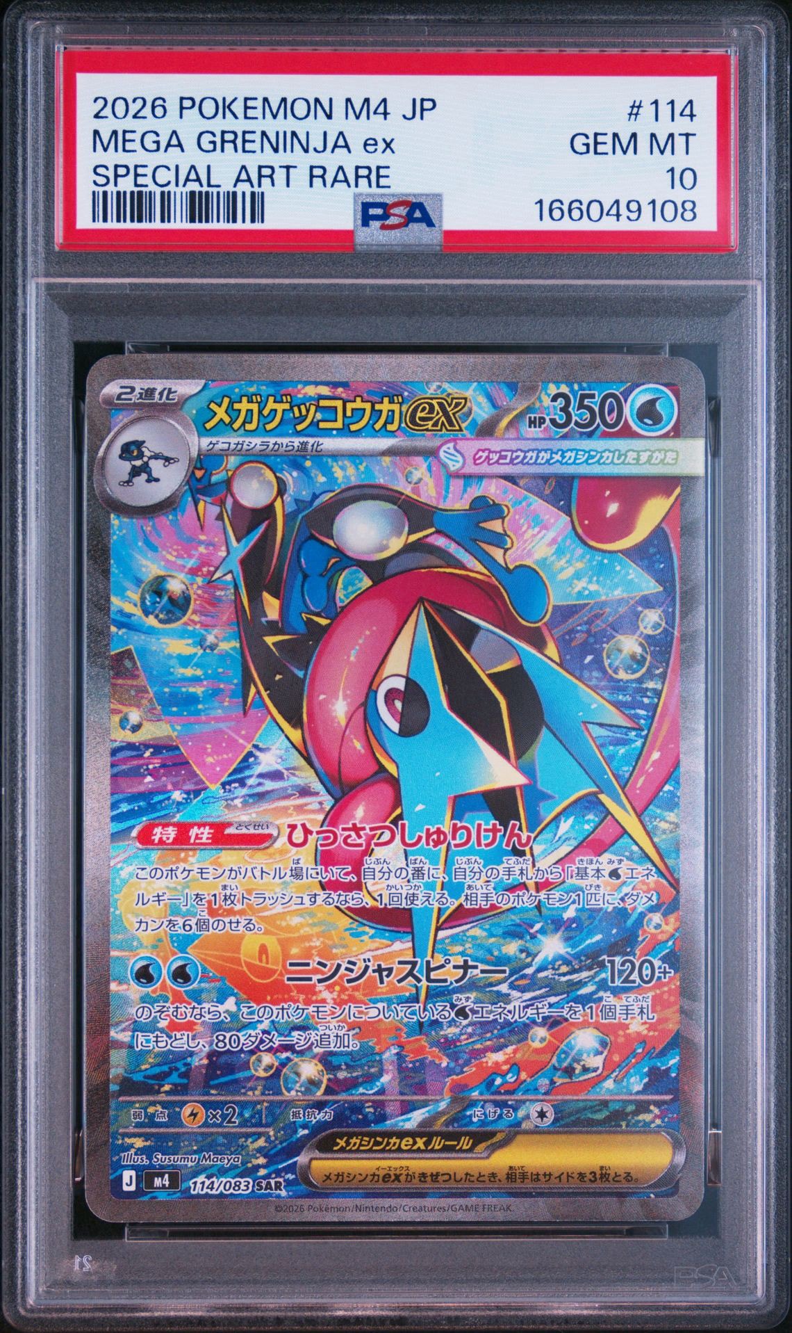 メガゲッコウガex SAR [M4 114/083](拡張パック「ニンジャスピナー」)