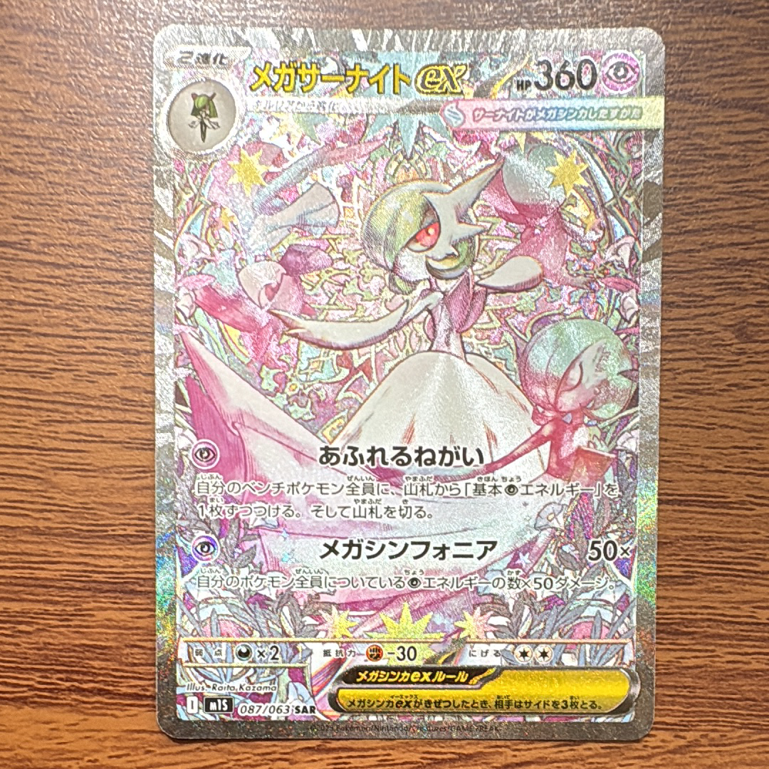メガサーナイトex SAR [M1S 087/063](拡張パック「メガシンフォニア」)