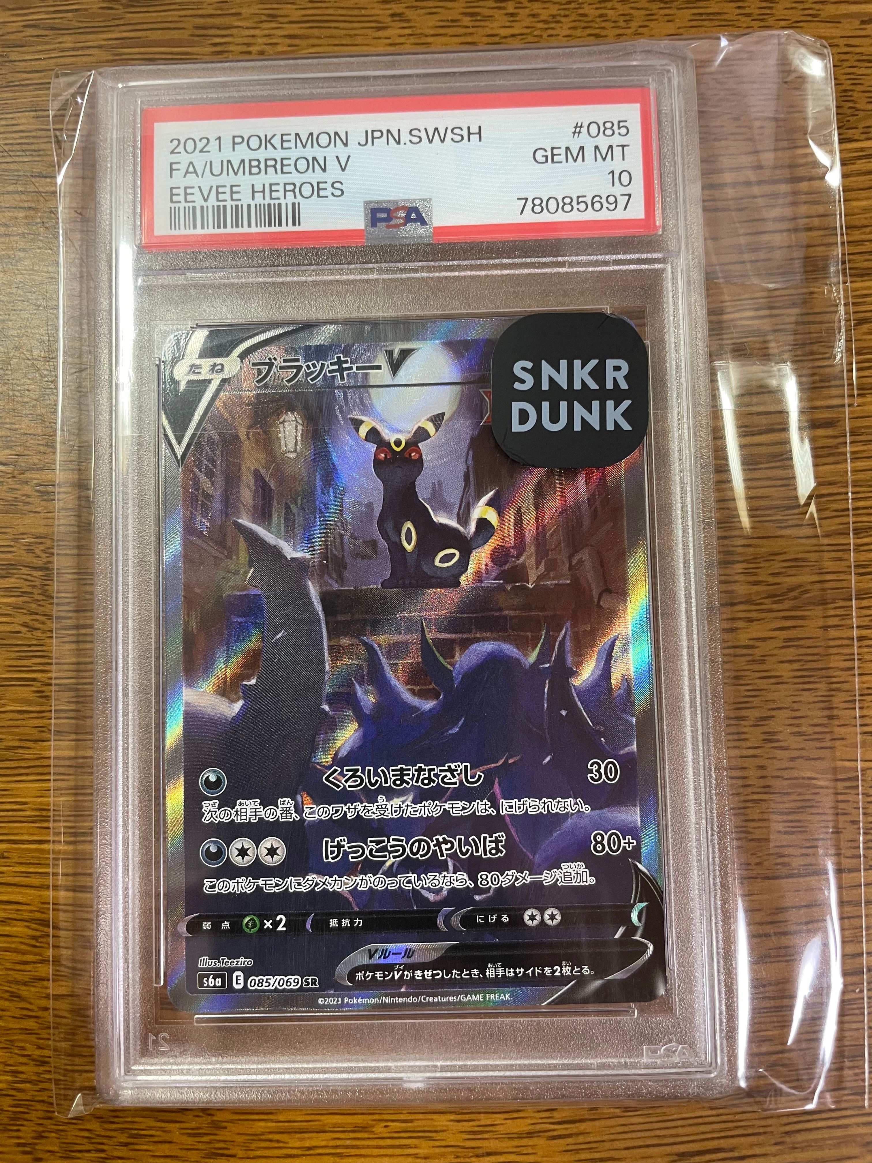 ブラッキーV SR: SA[S6a 085/069](強化拡張パック「イーブイヒーローズ」)