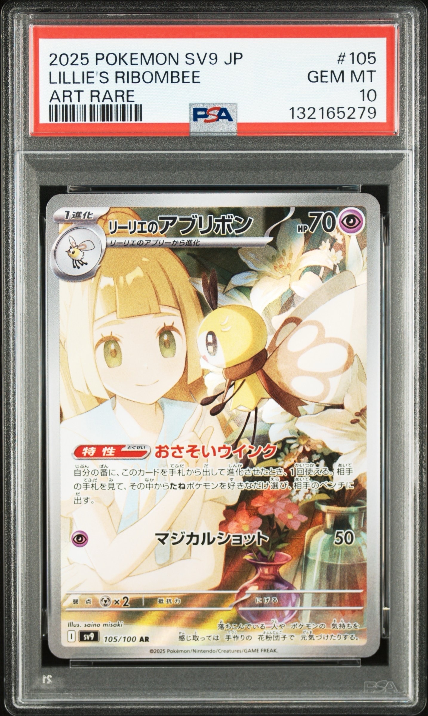 リーリエのアブリボン AR [SV9 105/100](拡張パック「バトルパートナーズ」)