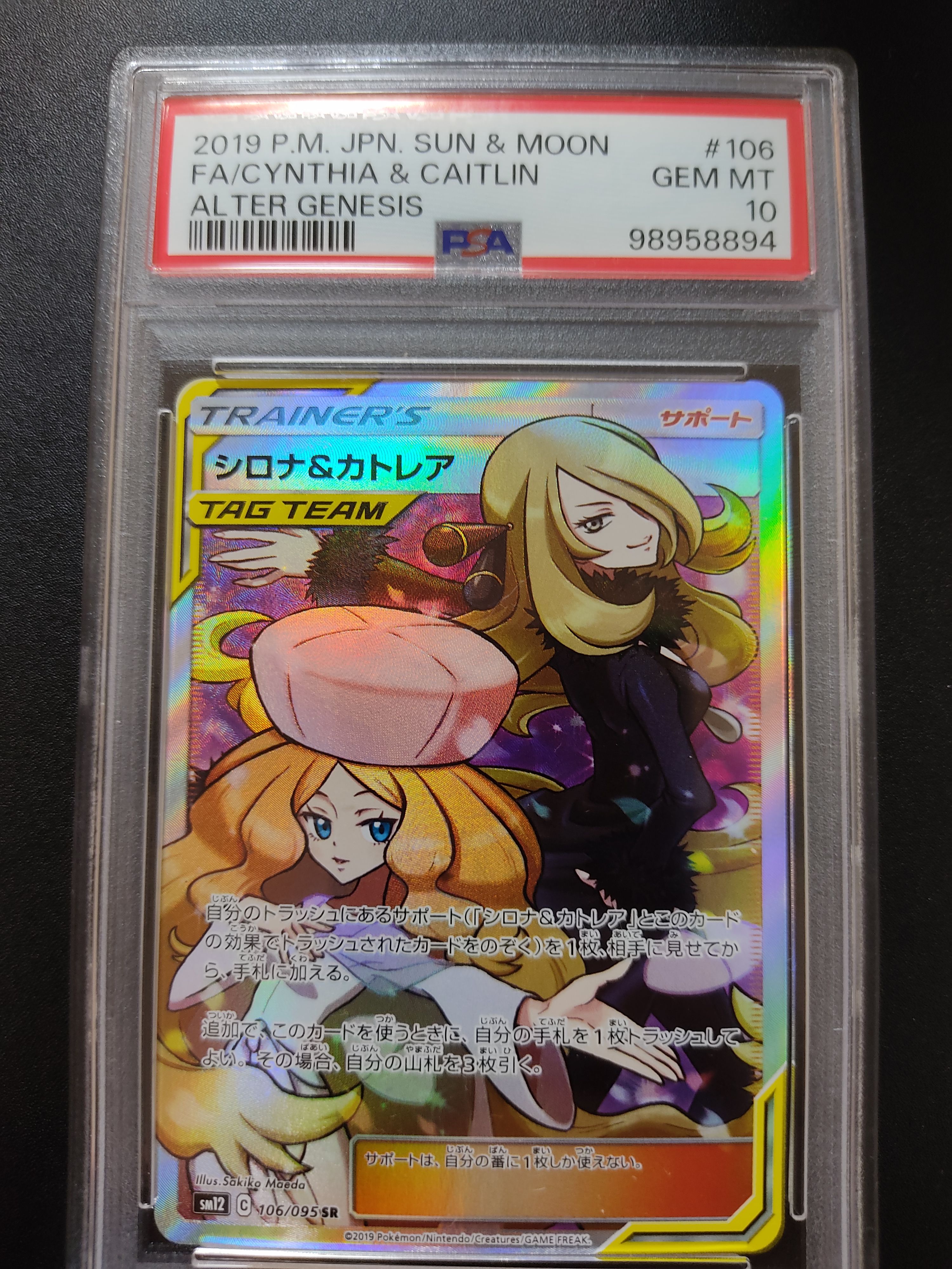 シロナ&カトレア SR[SM12 106/095](拡張パック「オルタージェネシス」)