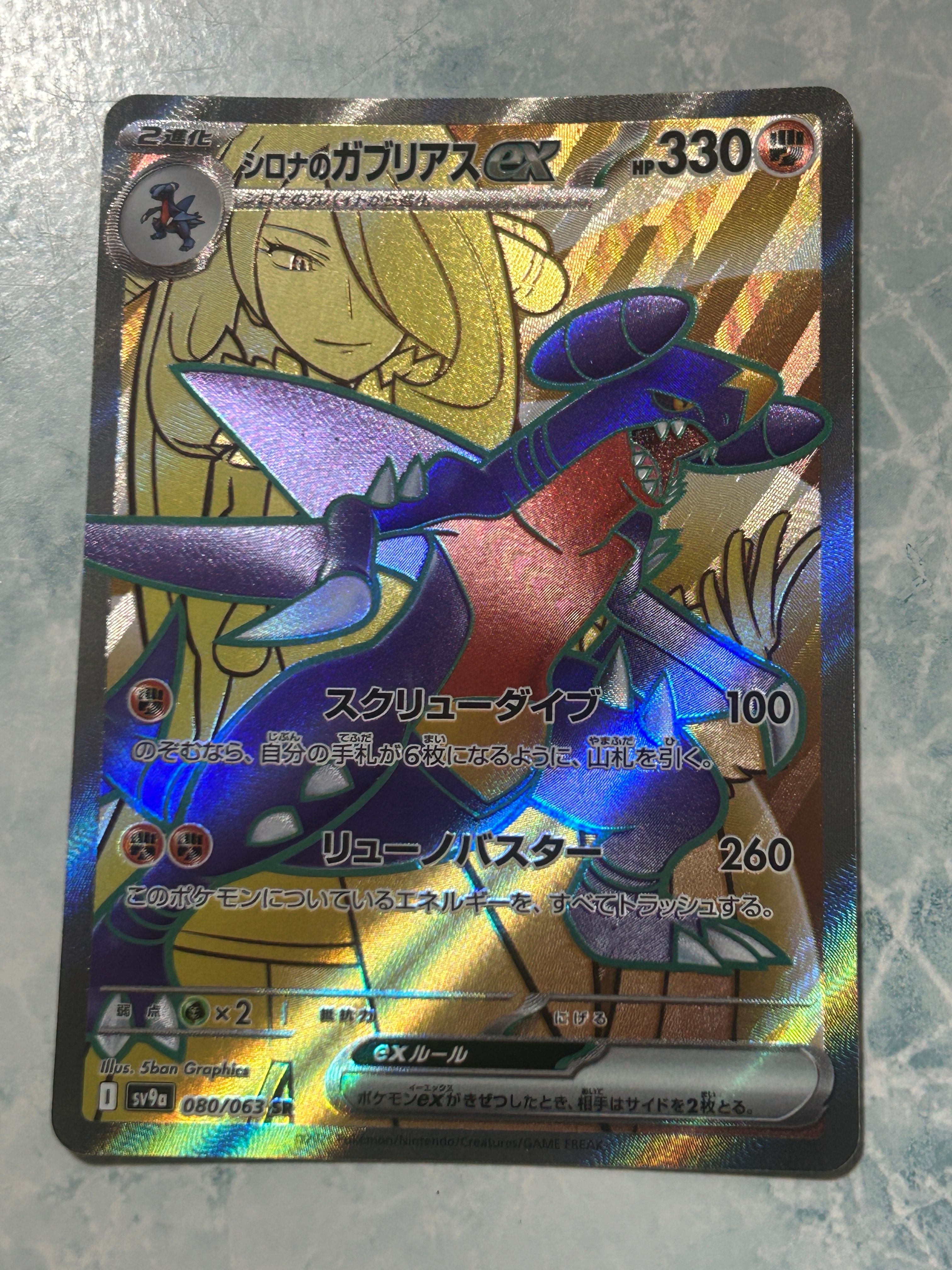 シロナのガブリアスex SR [SV9a 080/063](強化拡張パック「熱風のアリーナ」)