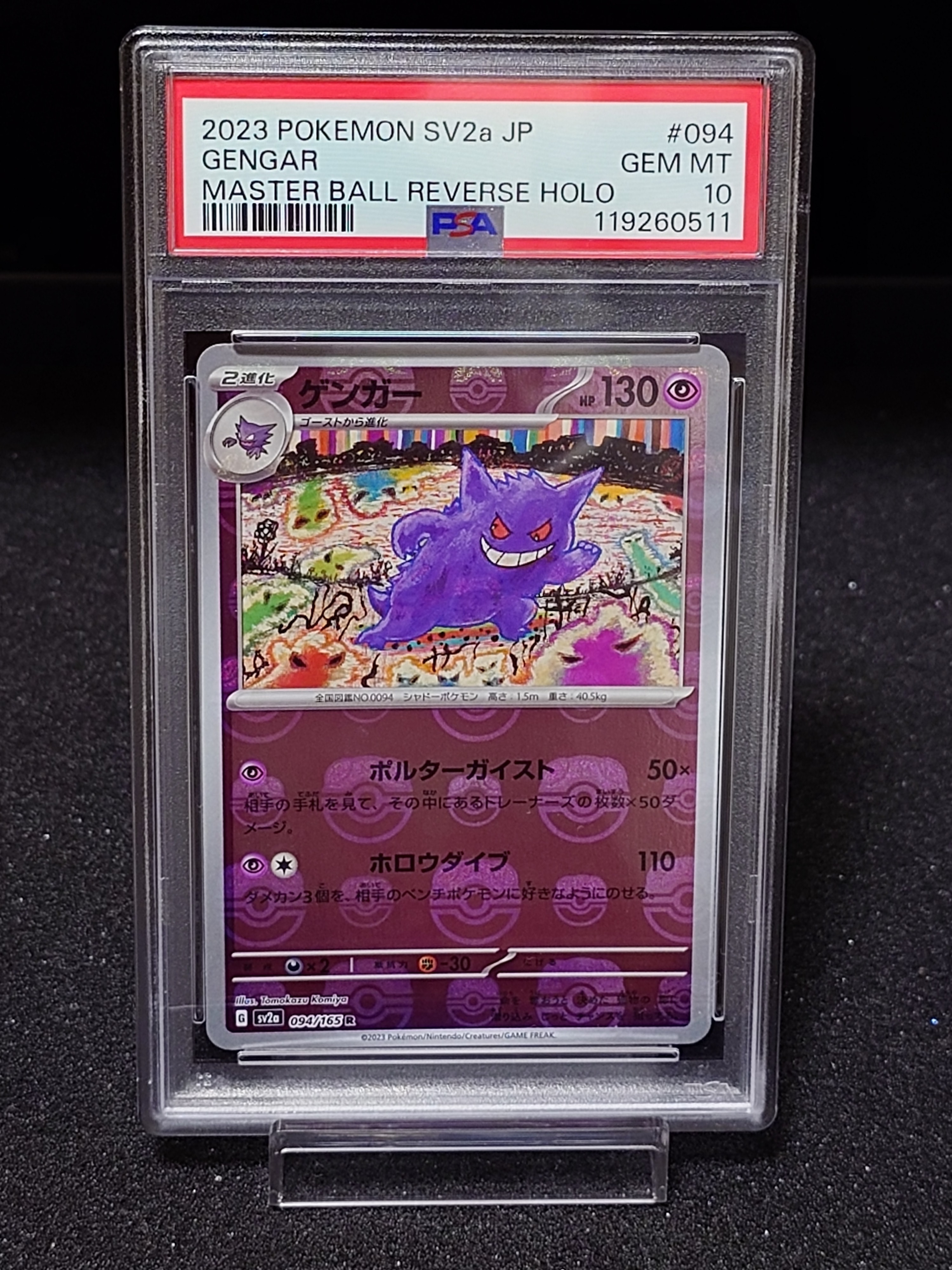 ゲンガー R: マスターボールミラー[SV2a 094/165](強化拡張パック「ポケモンカード151」)