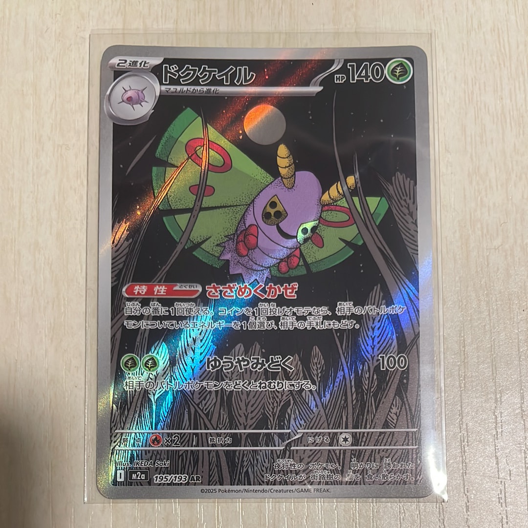 状態A】ドクケイル AR [M2a 195/193](ハイクラスパック「MEGAドリーム