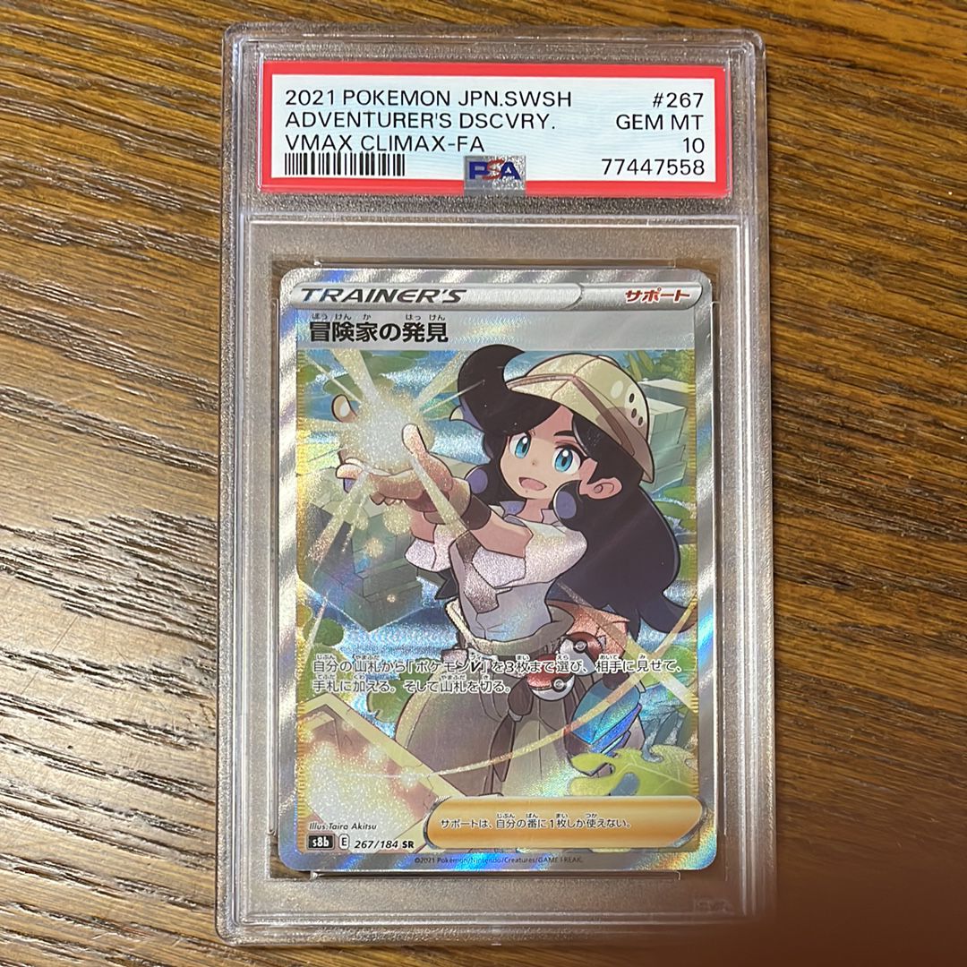 冒険家の発見 SR PSA10 ポケモンカード 2026年最新】冒険家の発見 sr psa10の人気アイテム - メルカリ