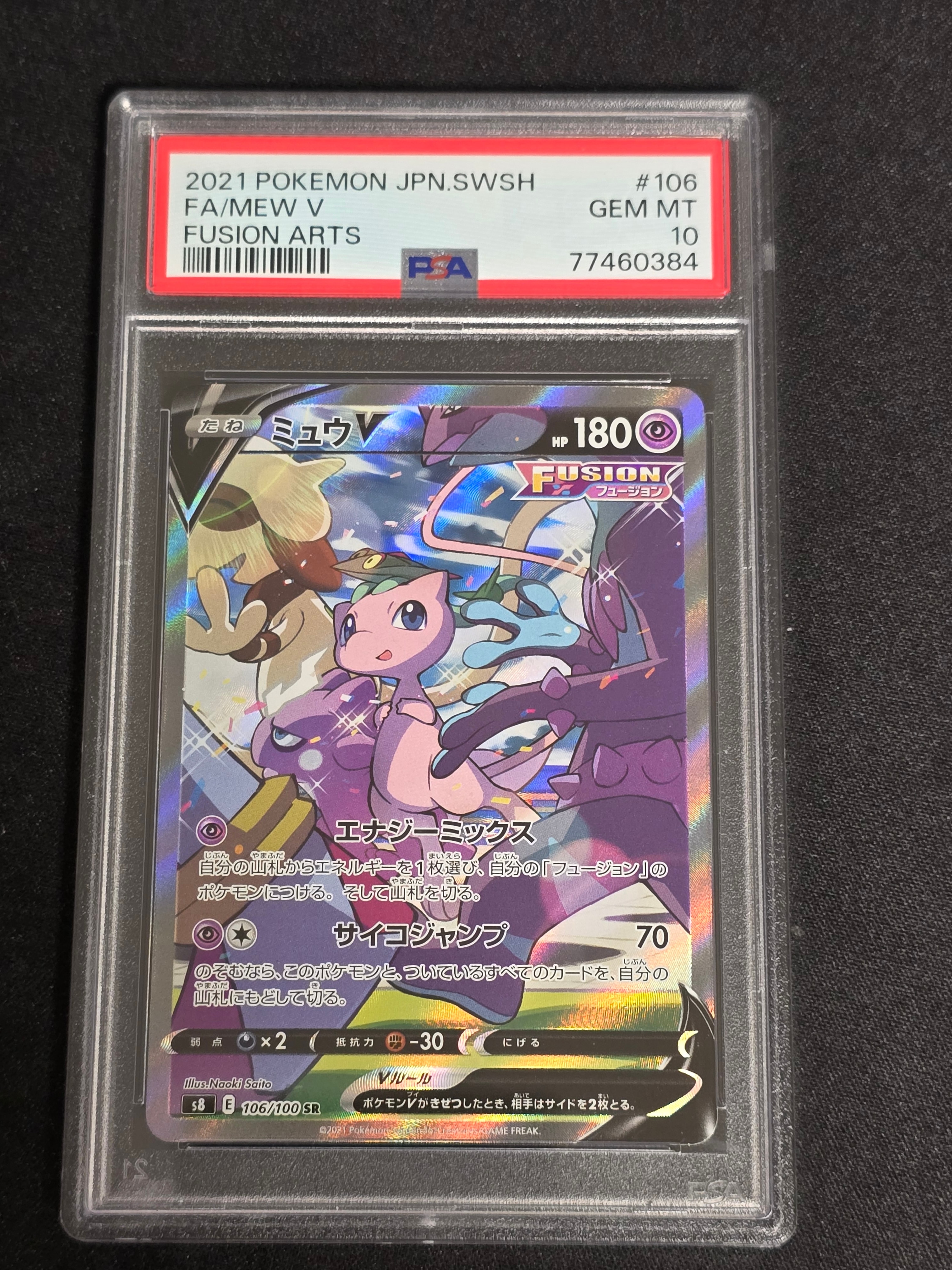 ミュウV SR: SA[S8 106/100](拡張パック「フュージョンアーツ」)