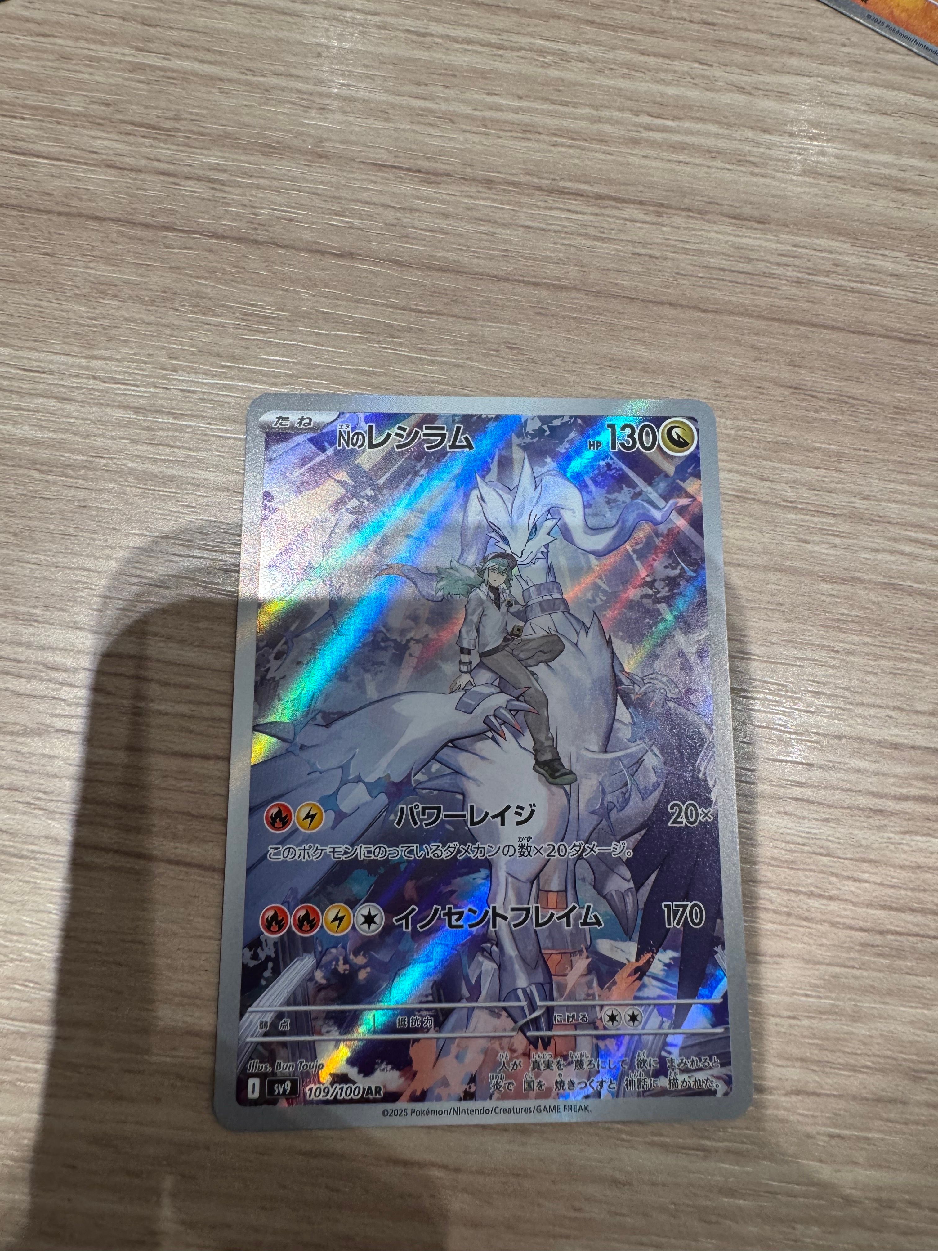 Nのレシラム AR [SV9 109/100](拡張パック「バトルパートナーズ」)