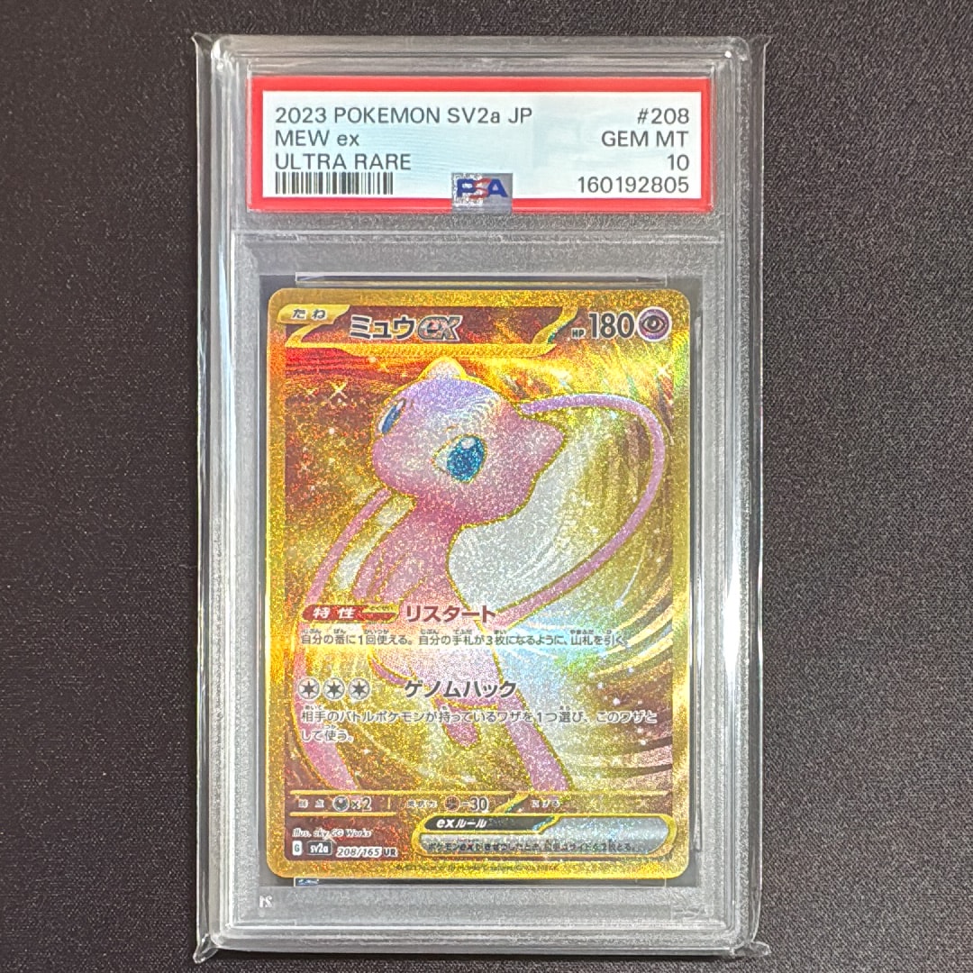 PSA10】ミュウex UR[SV2a 208/165](強化拡張パック「ポケモンカード151
