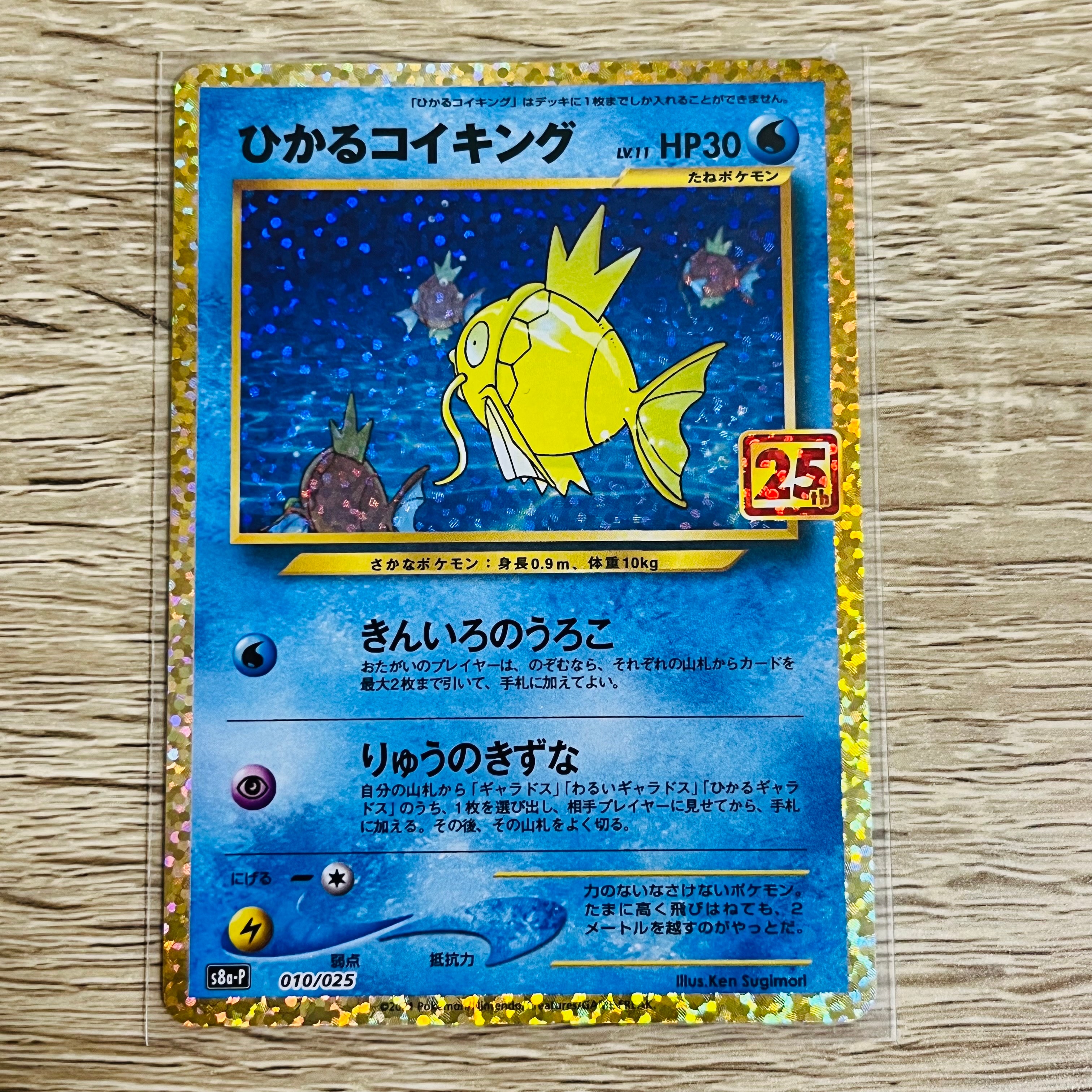 ひかるコイキング: プロモ[S8a-P 010/025](プロモカードパック 25th ANNIVERSARY edition)