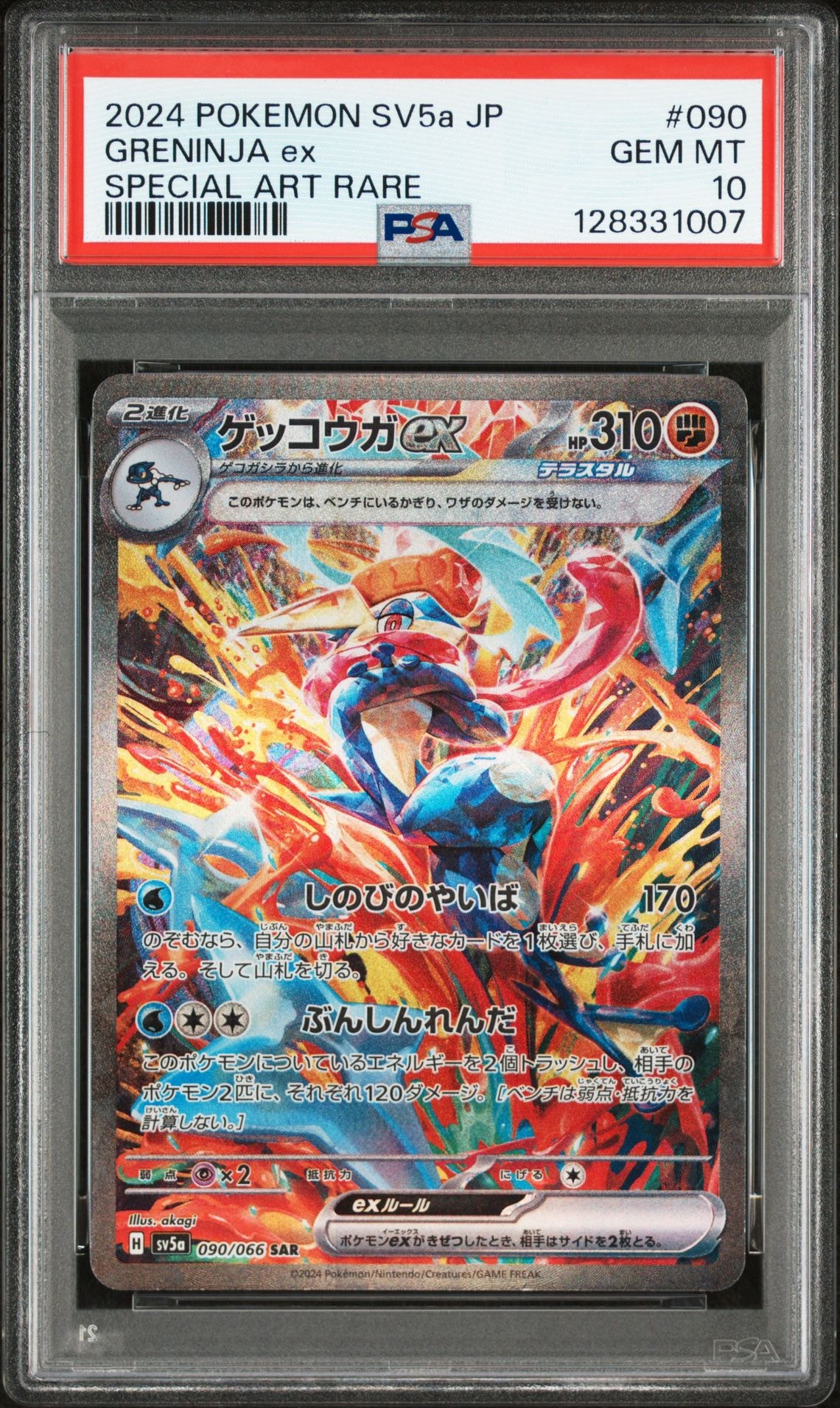 ゲッコウガex SAR [SV5a 090/066](強化拡張パック「クリムゾンヘイズ」)