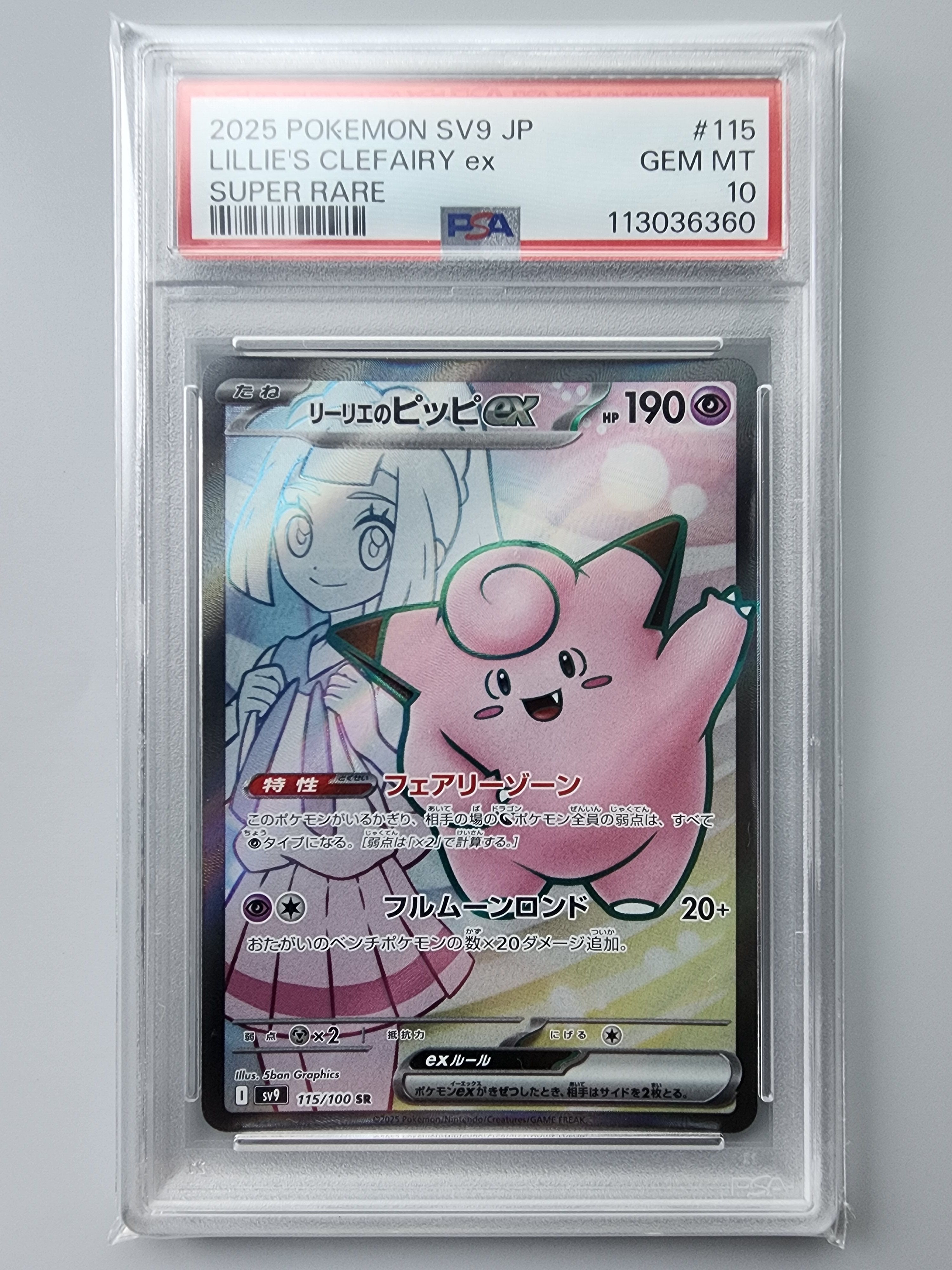 リーリエのピッピex SR [SV9 115/100](拡張パック「バトルパートナーズ」)