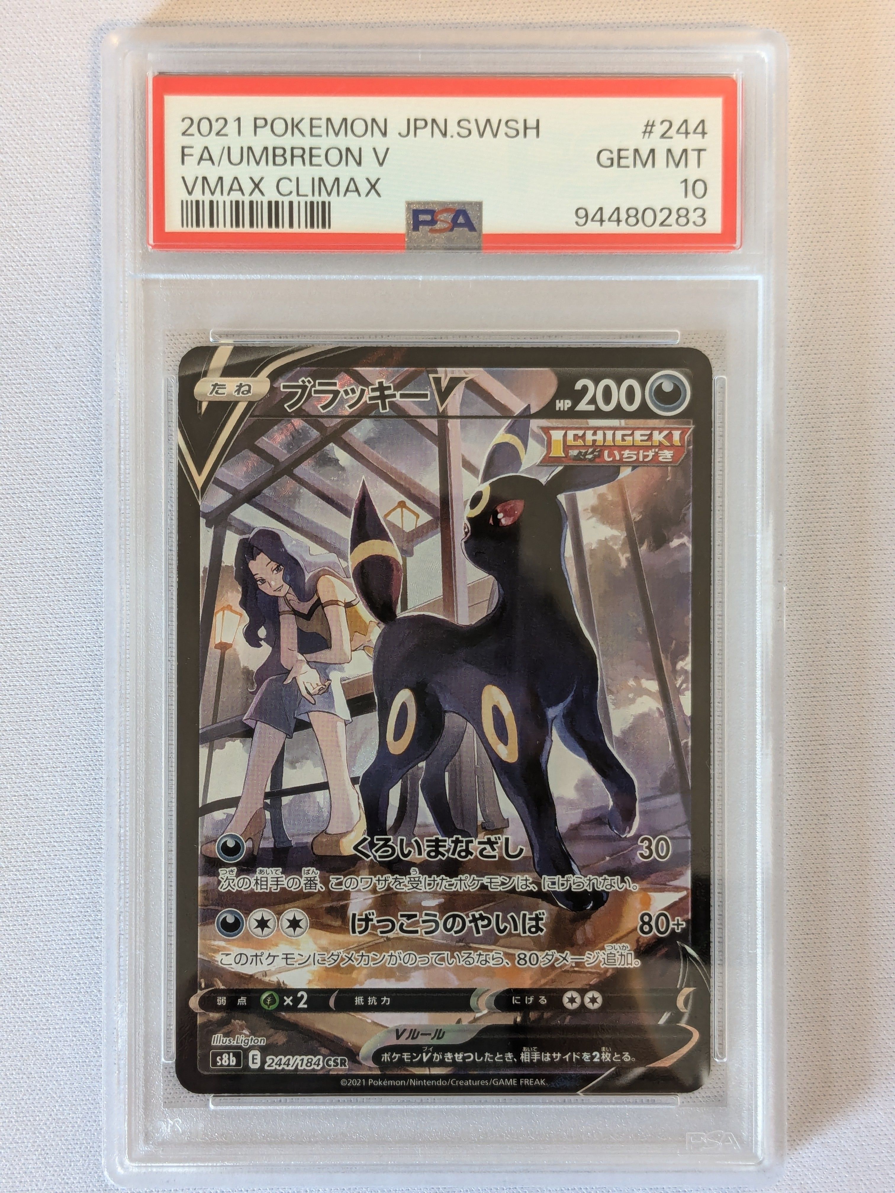 ブラッキーV CSR[S8b 244/184](ハイクラスパック「VMAXクライマックス」)