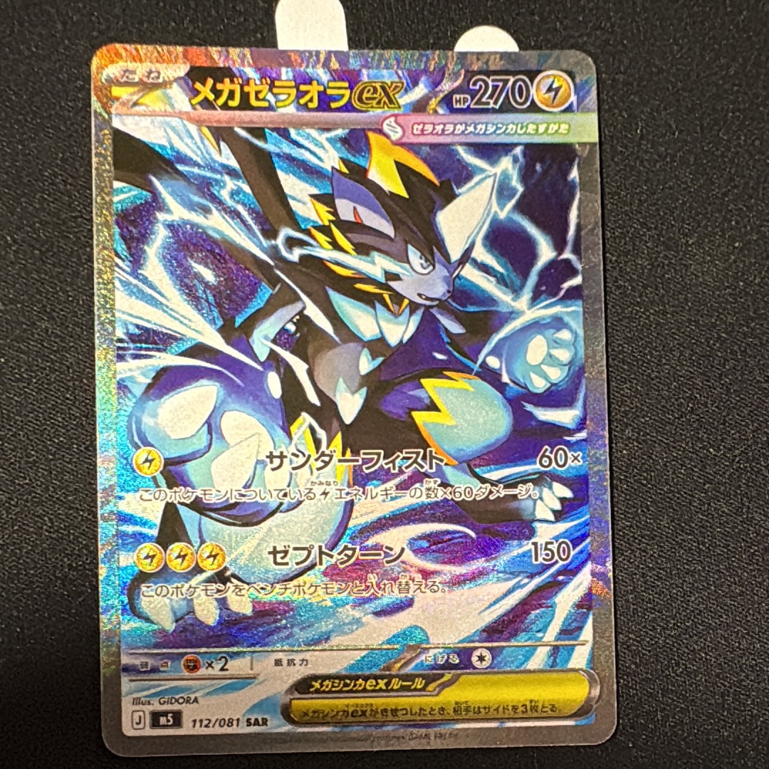 メガゼラオラex SAR [M5 112/081](拡張パック「アビスアイ」)