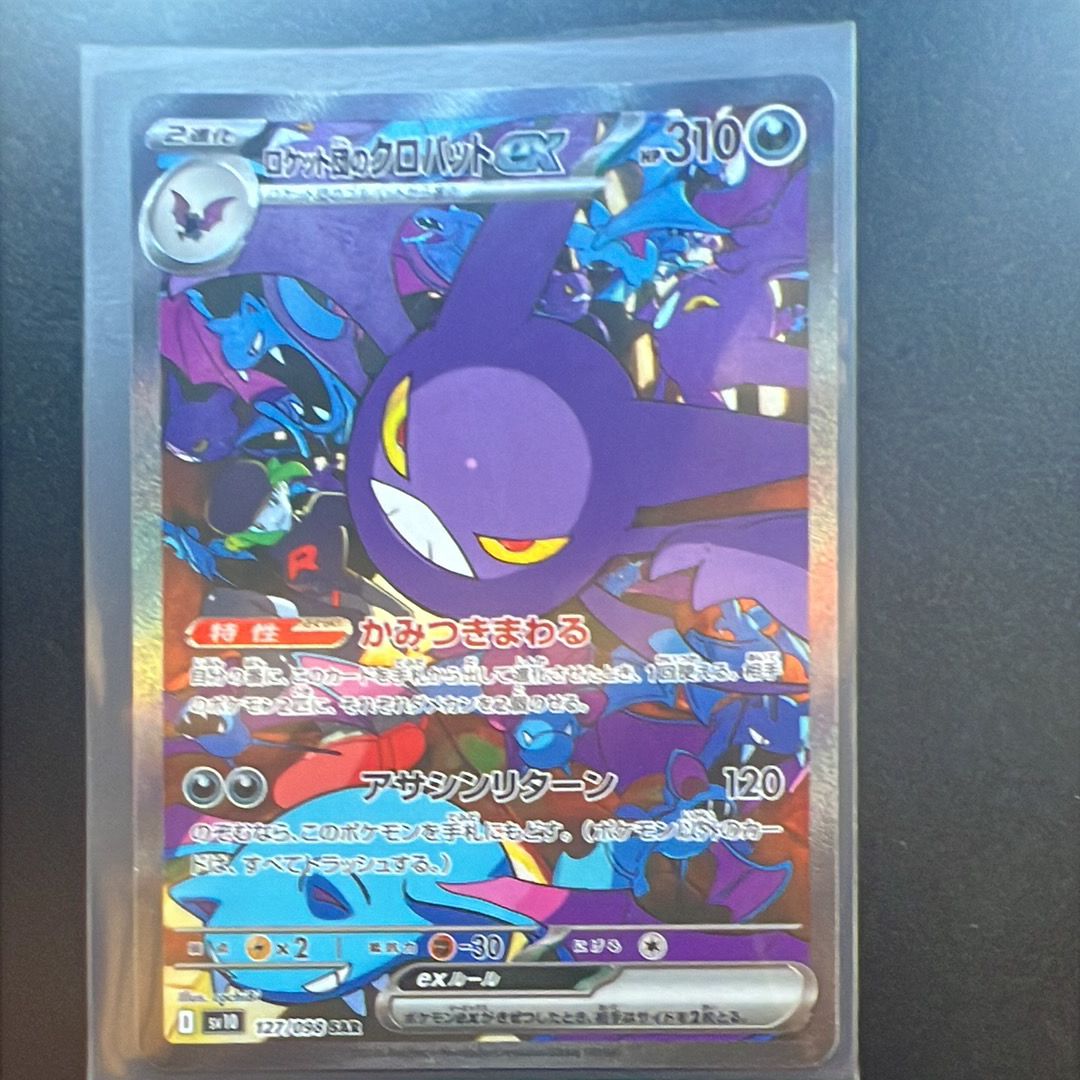 ロケット団のクロバットex SAR [SV10 127/098](拡張パック「ロケット団の栄光」)