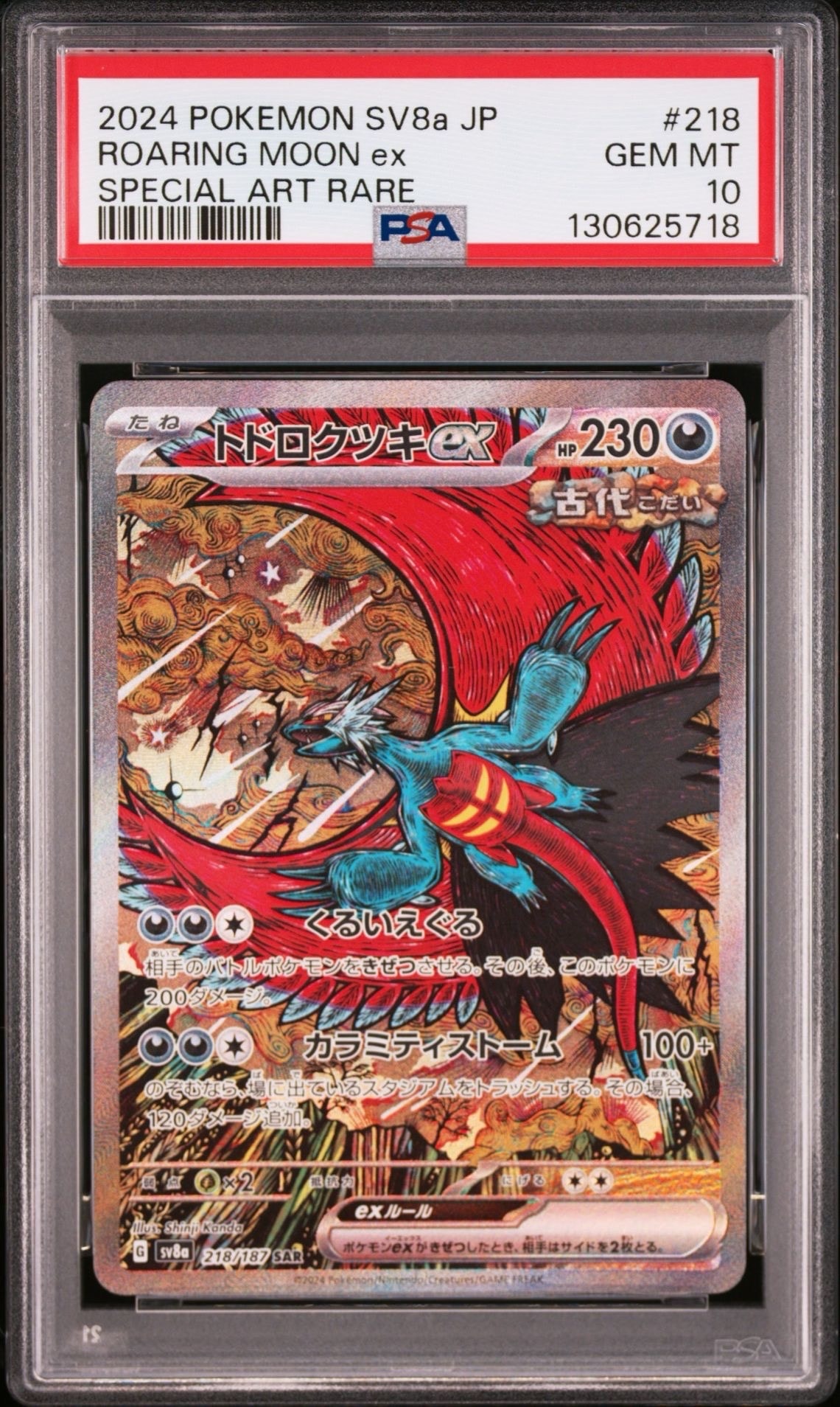 トドロクツキex SAR [SV8a 218/187](ハイクラスパック「テラスタルフェスex」)