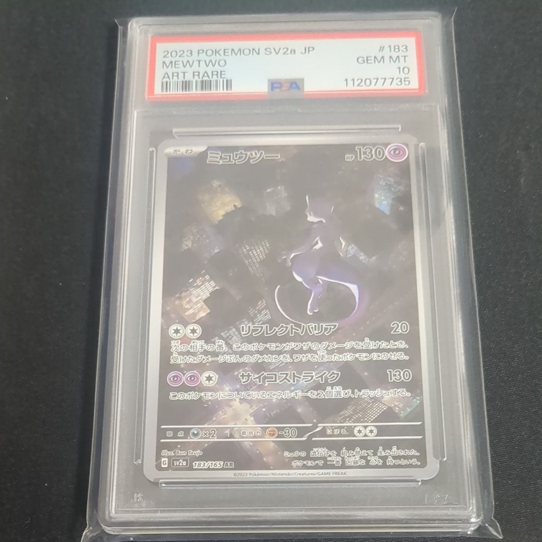 ミュウツー AR[SV2a 183/165](強化拡張パック「ポケモンカード151」)
