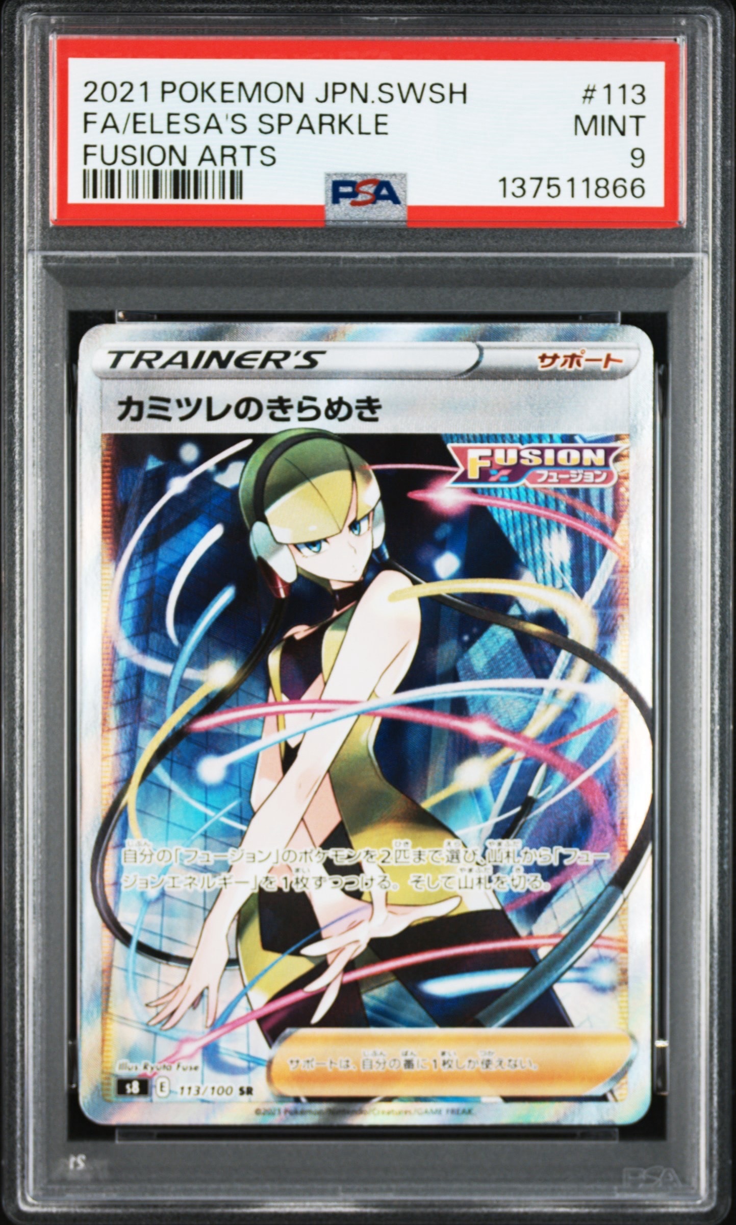 カミツレのきらめき SR[S8 113/100](拡張パック「フュージョンアーツ」)