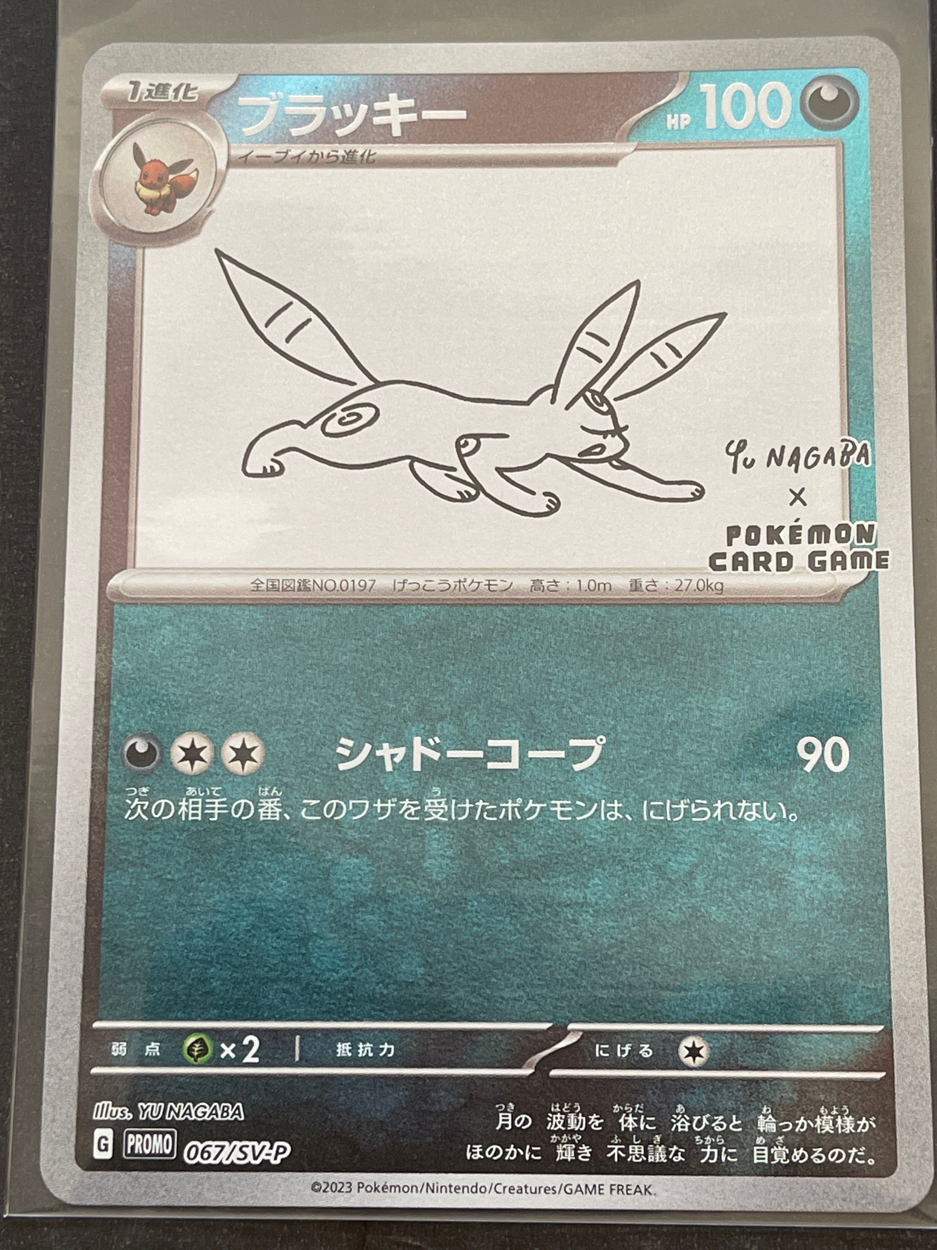 ブラッキー: プロモ (ナガバブラッキー) [SV-P 067](「YU NAGABA×ポケモンカードゲーム」プロモーションカード「SV-P」)