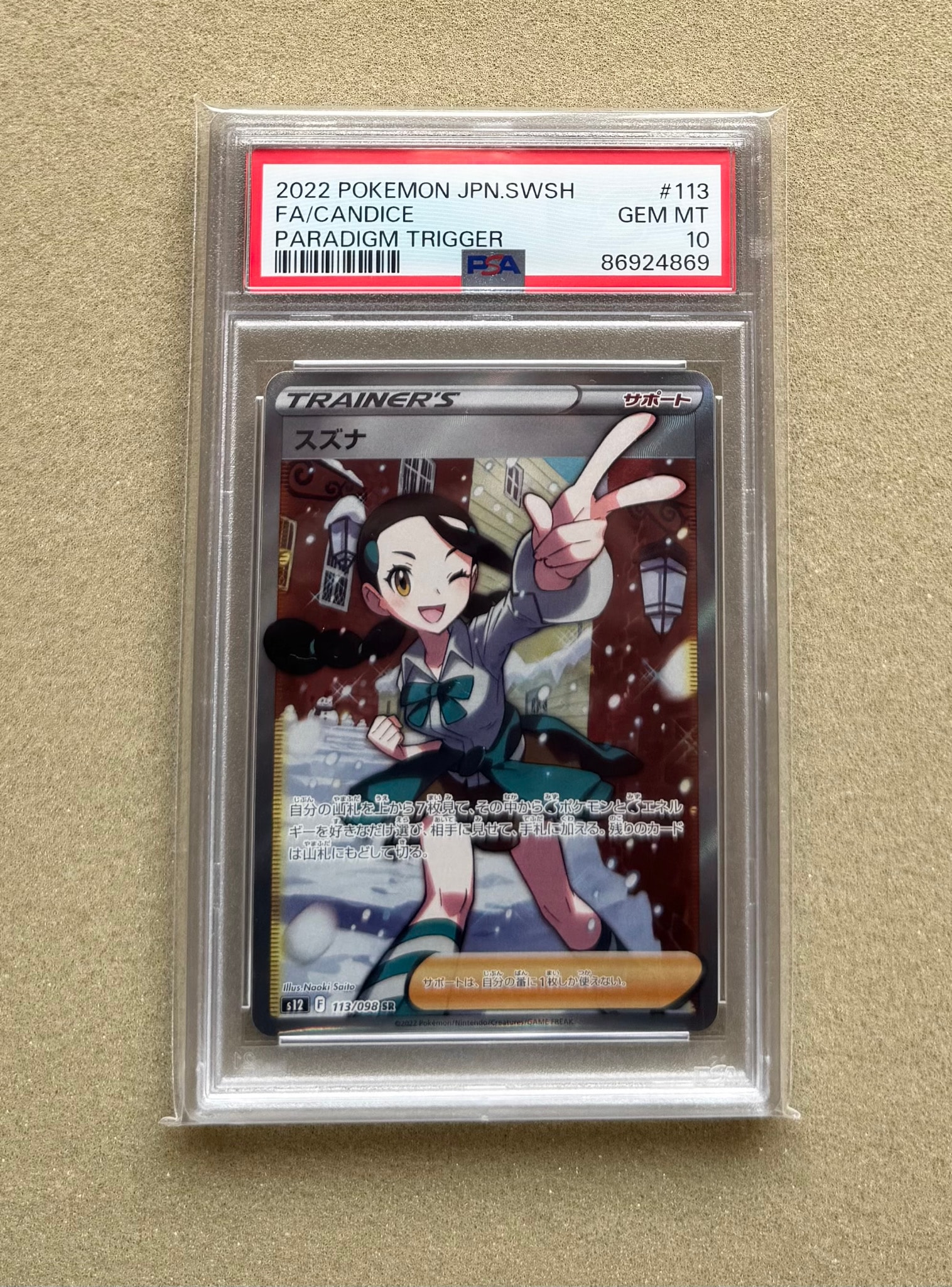 スズナ SR[s12 113/098](拡張パック「パラダイムトリガー」)通販・買取