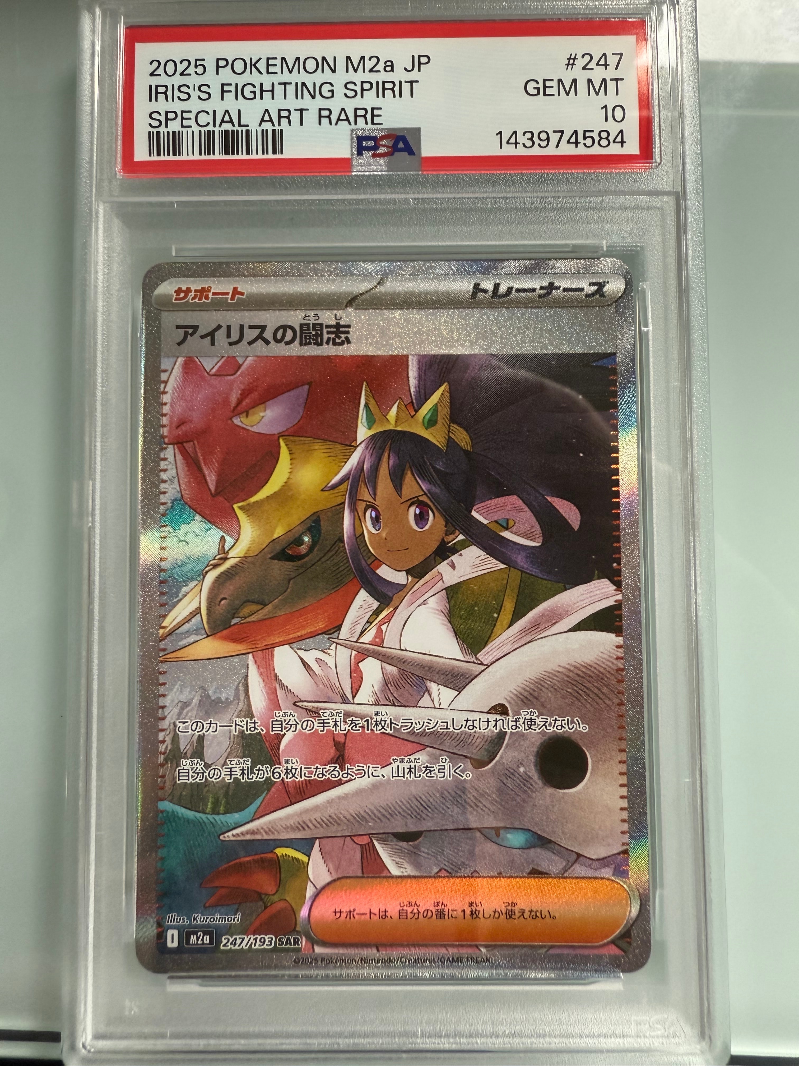 アイリスの闘志 SAR [M2a 247/193](ハイクラスパック「MEGAドリームex」)