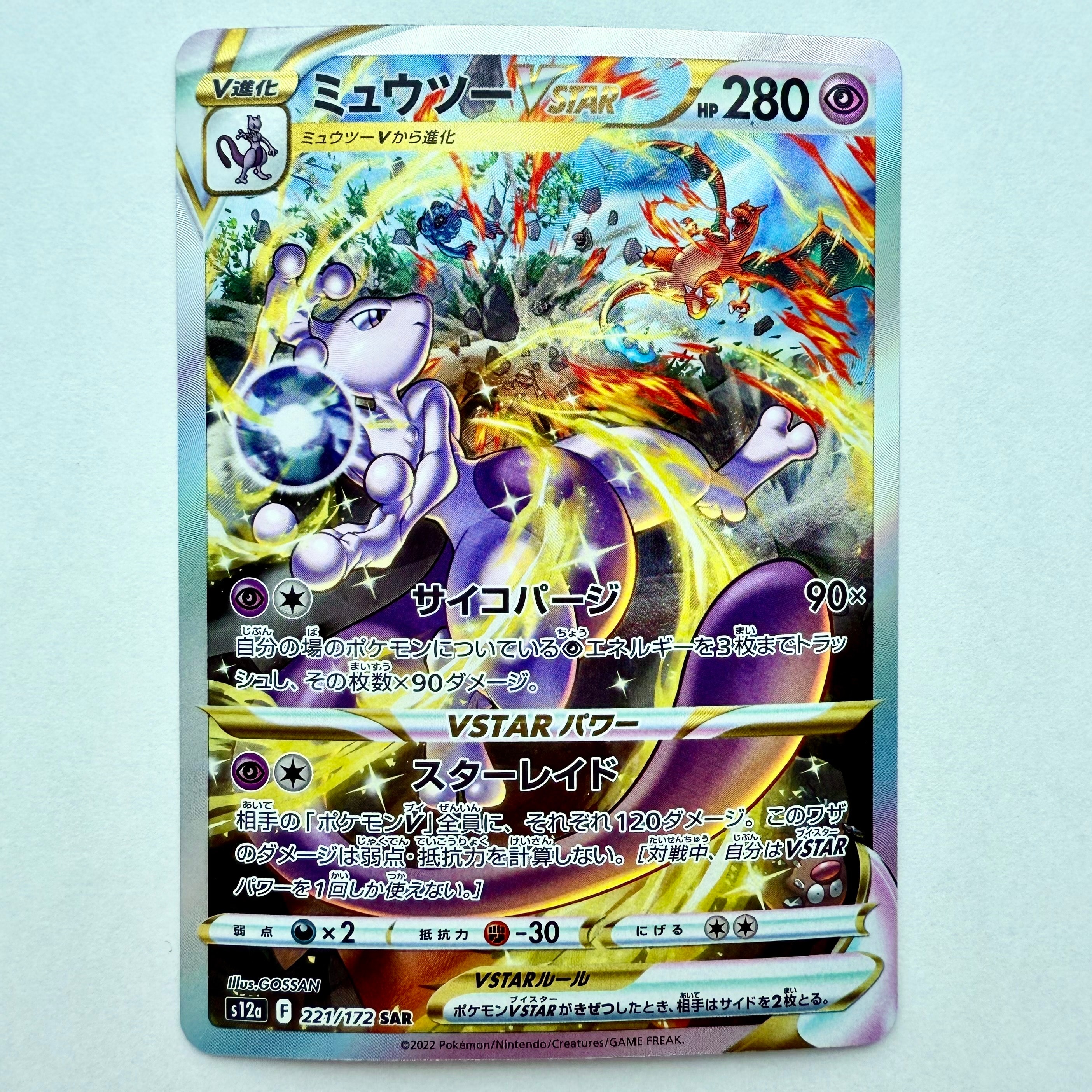 ミュウツーVSTAR SAR[s12a 221/172](ハイクラスパック「VSTARユニバース」)