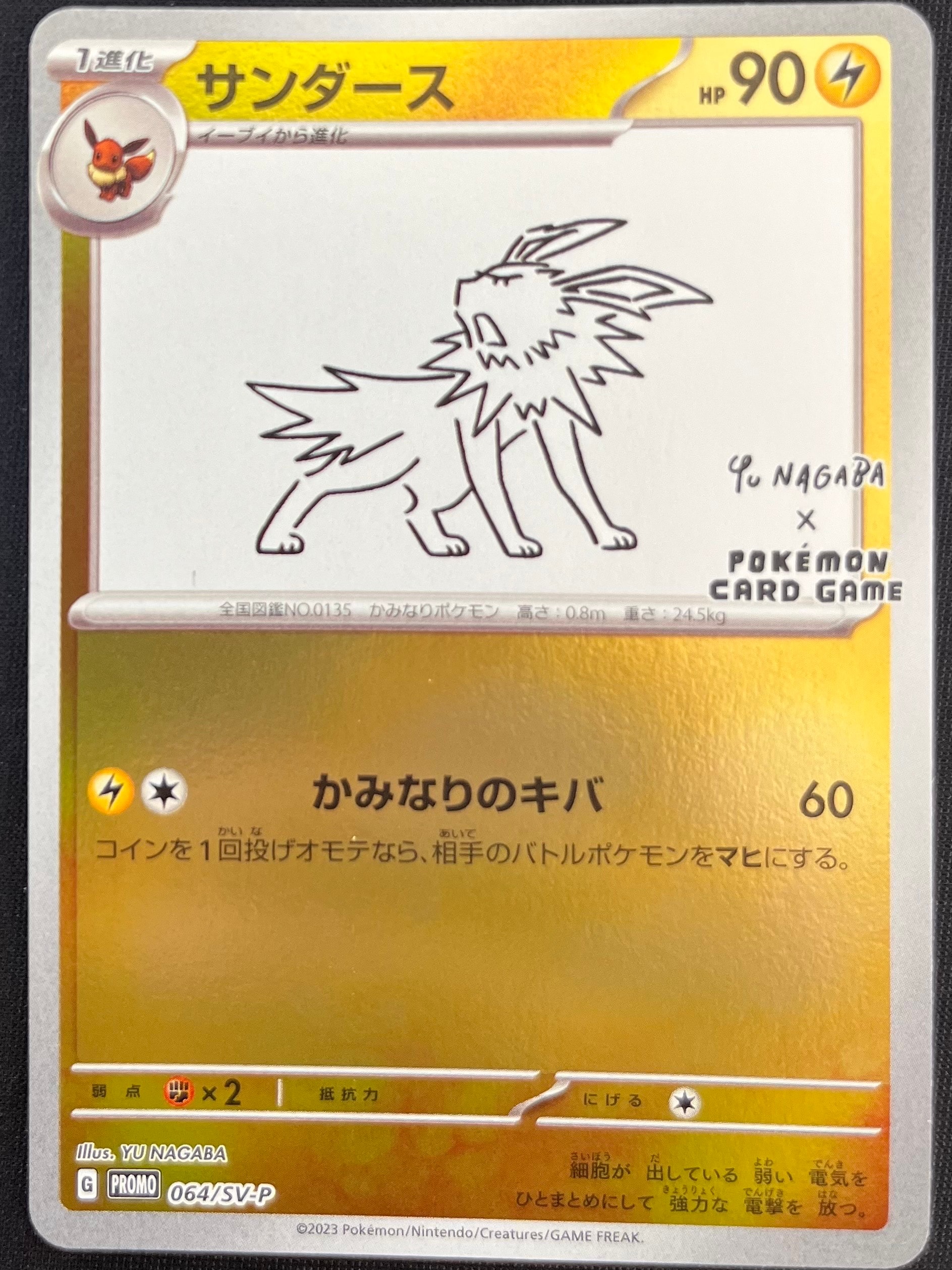 サンダース: プロモ [SV-P 064](「YU NAGABA×ポケモンカードゲーム」プロモーションカード「SV-P」)