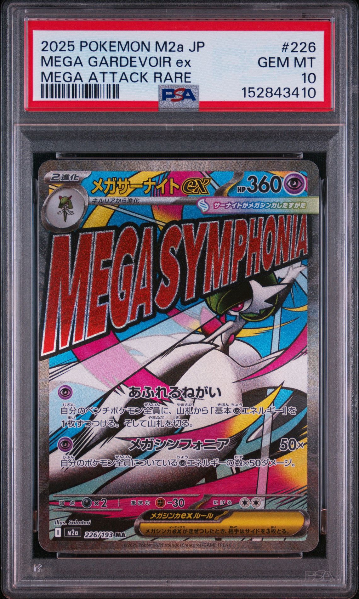 メガサーナイトex MA [M2a 226/193](ハイクラスパック「MEGAドリームex」)