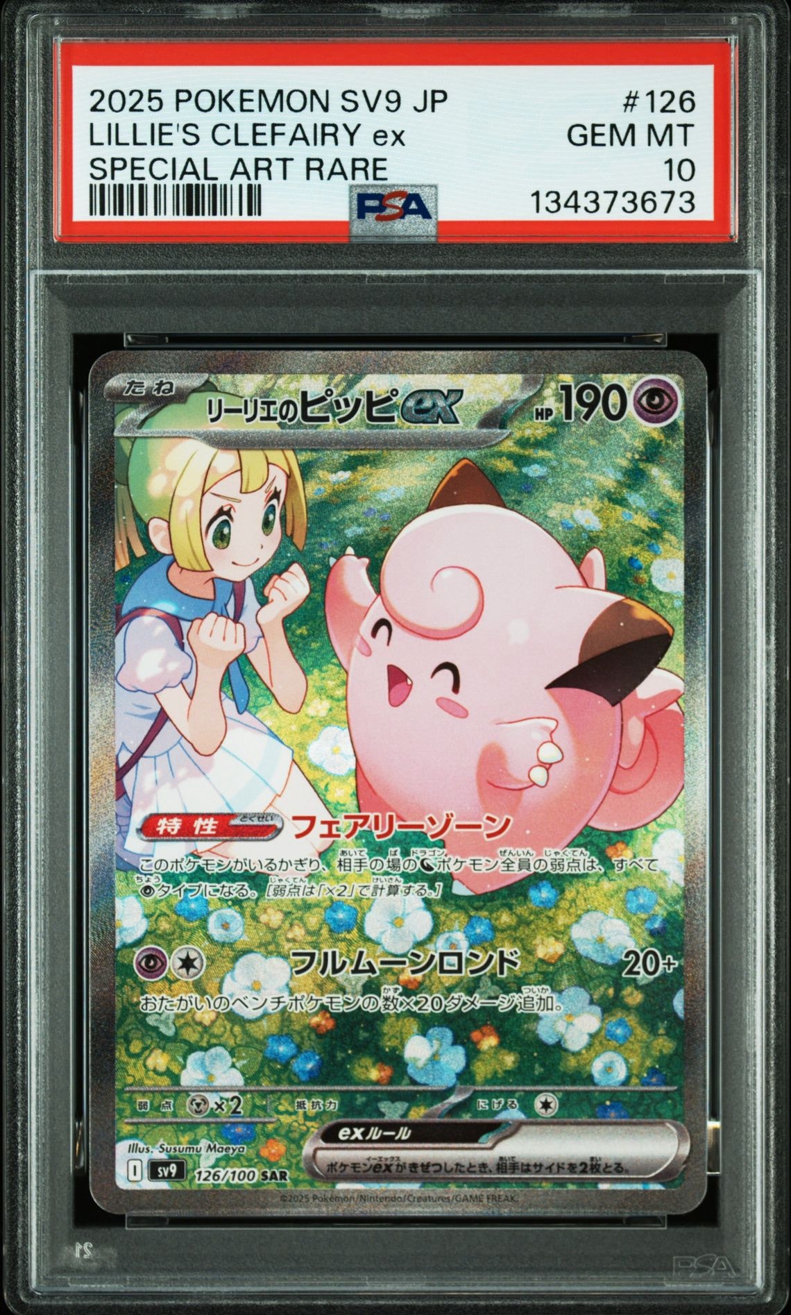 リーリエのピッピex SAR [SV9 126/100](拡張パック「バトルパートナーズ」)