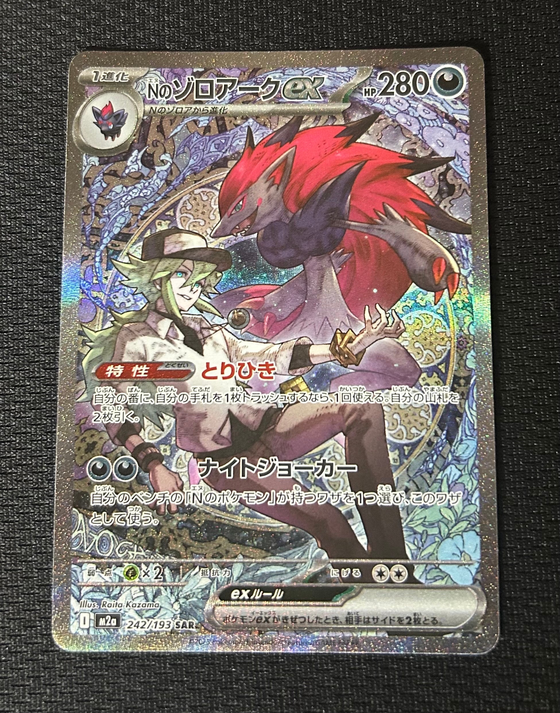 Nのゾロアークex SAR [M2a 242/193](ハイクラスパック「MEGAドリームex」)