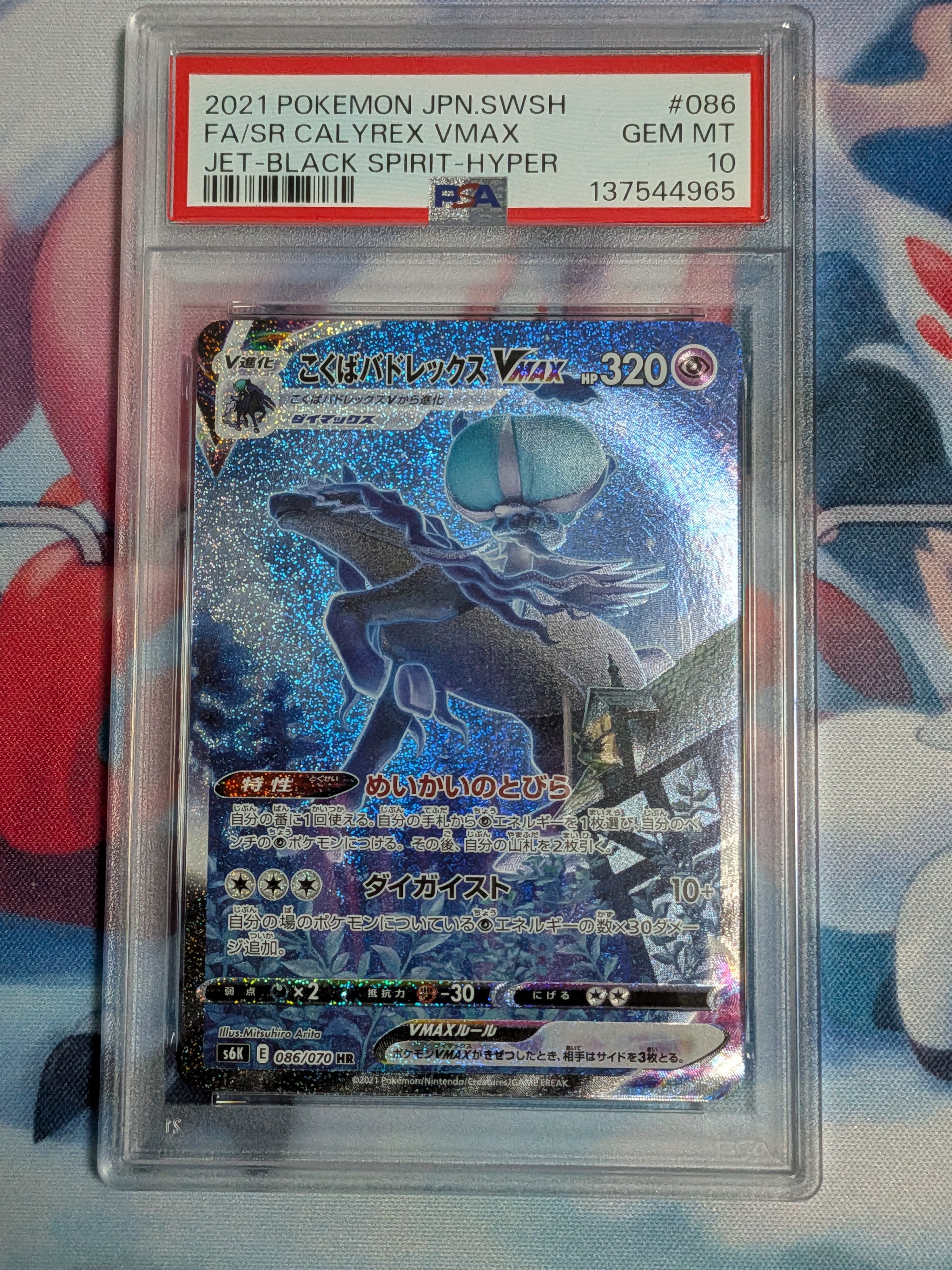 こくばバドレックスVMAX HR: SA[S6K 086/070](拡張パック「漆黒のガイスト」)