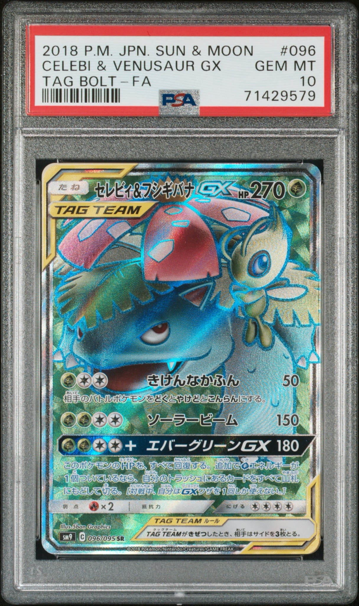 セレビィ&フシギバナGX SR [SM9 096/095](拡張パック「タッグボルト