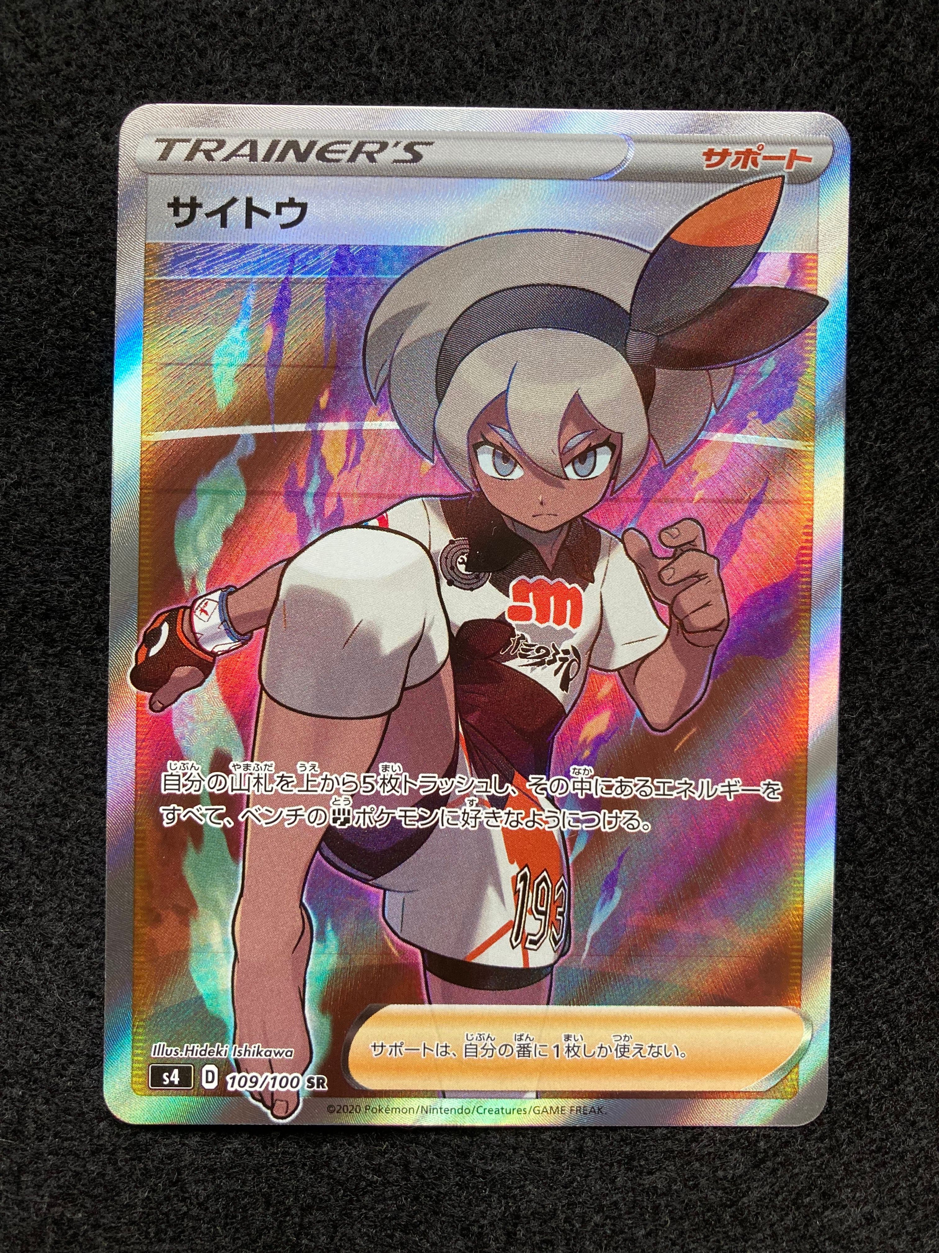 サイトウ SR[S4 109/100](拡張パック「仰天のボルテッカー」)