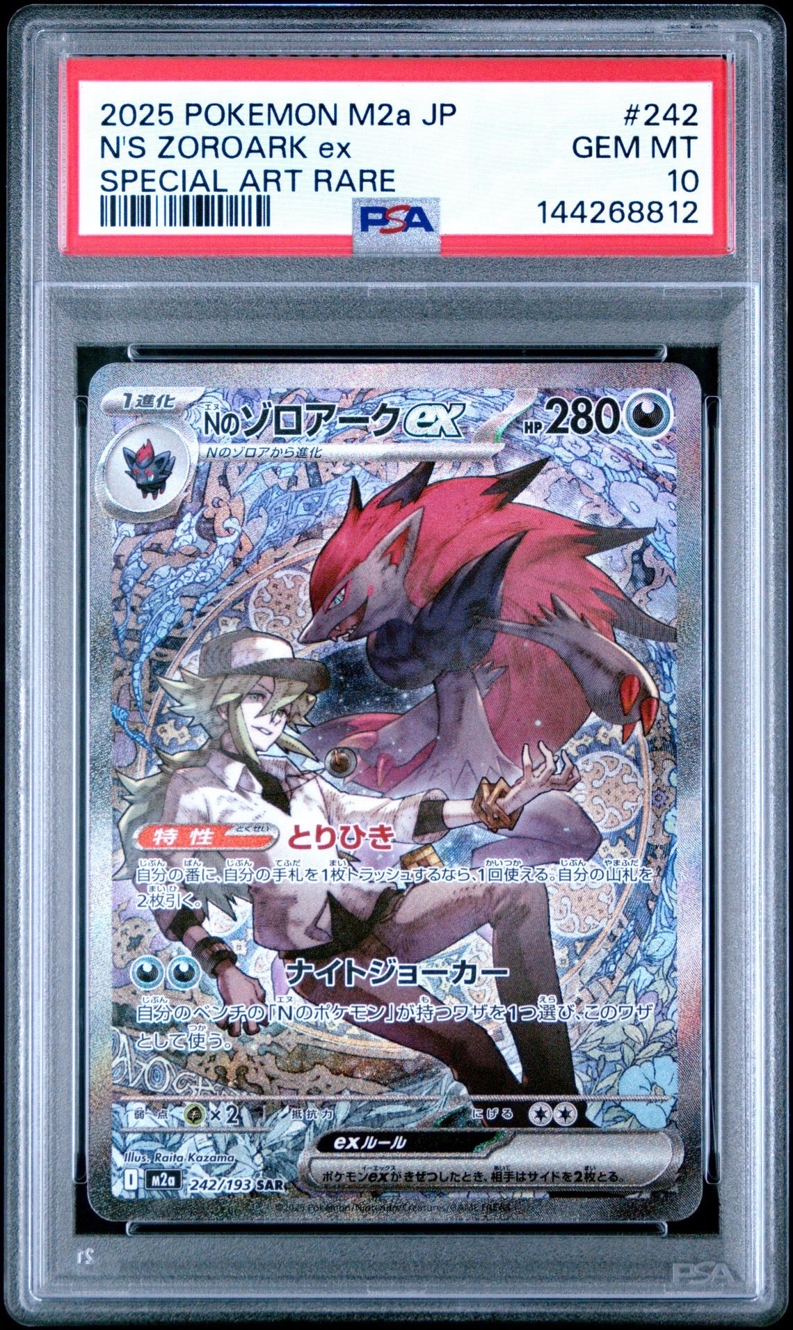 Nのゾロアークex SAR [M2a 242/193](ハイクラスパック「MEGAドリームex」)